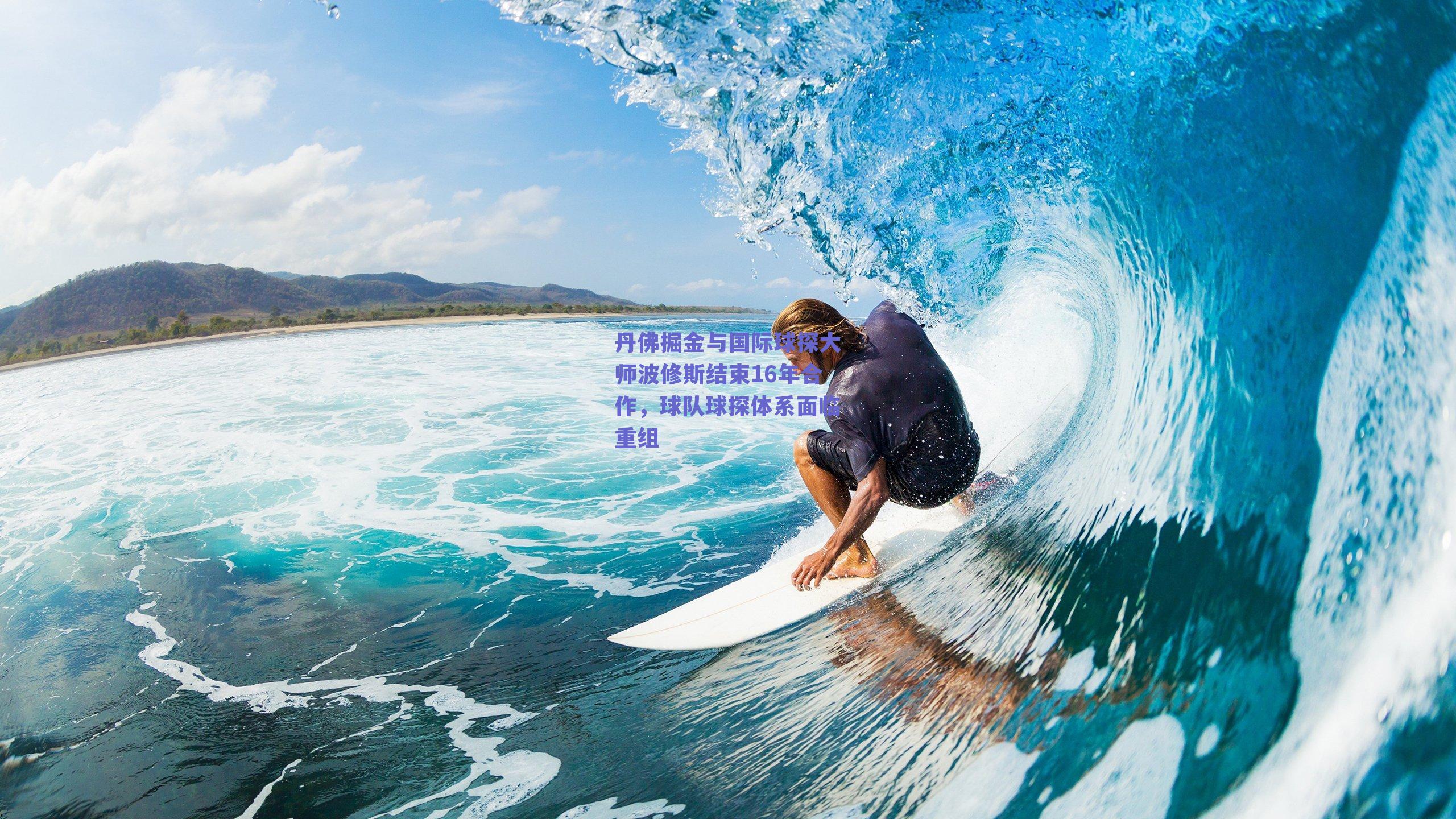 丹佛掘金与国际球探大师波修斯结束16年合作，球队球探体系面临重组