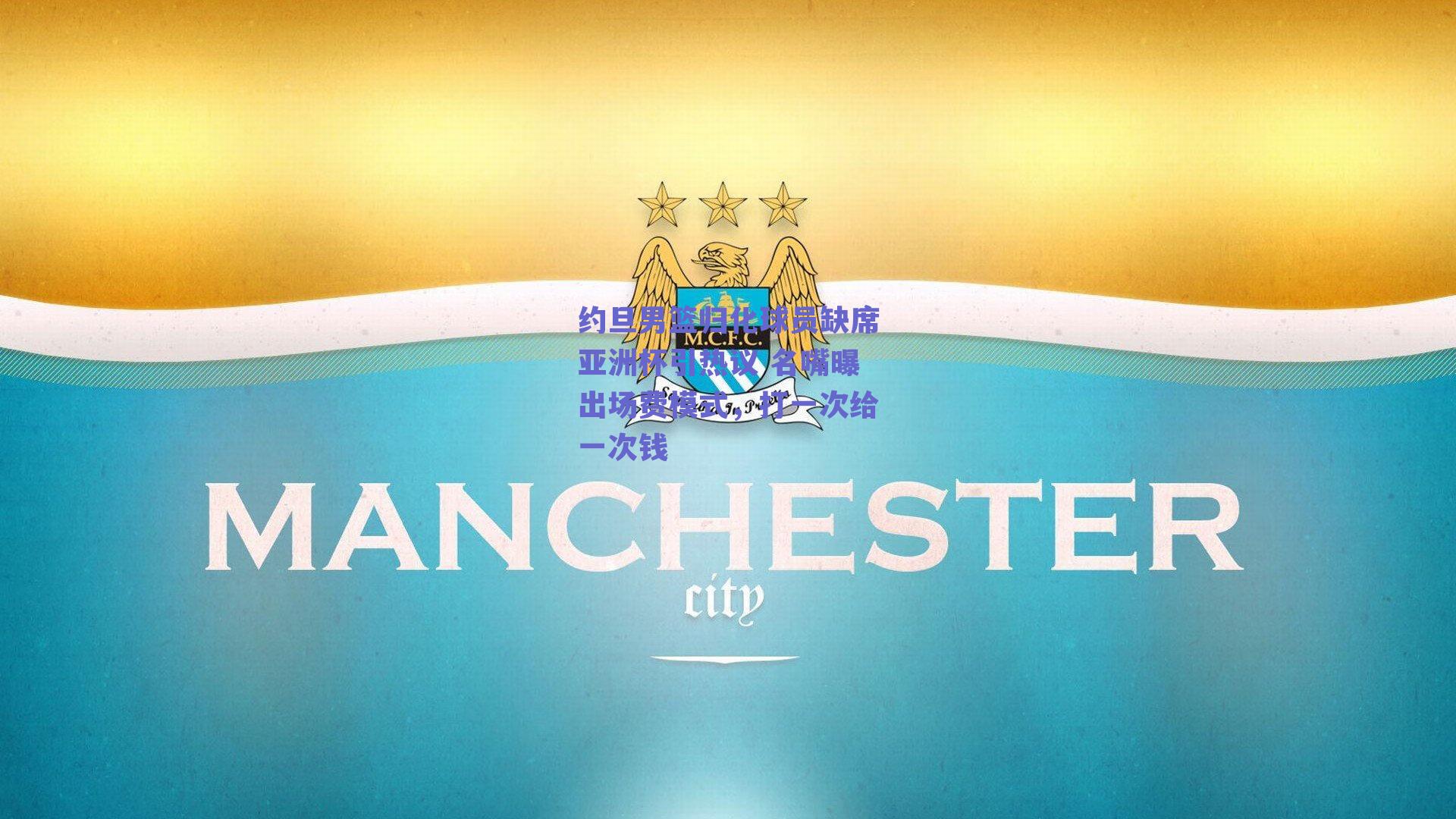 约旦男篮归化球员缺席亚洲杯引热议 名嘴曝出场费模式，打一次给一次钱