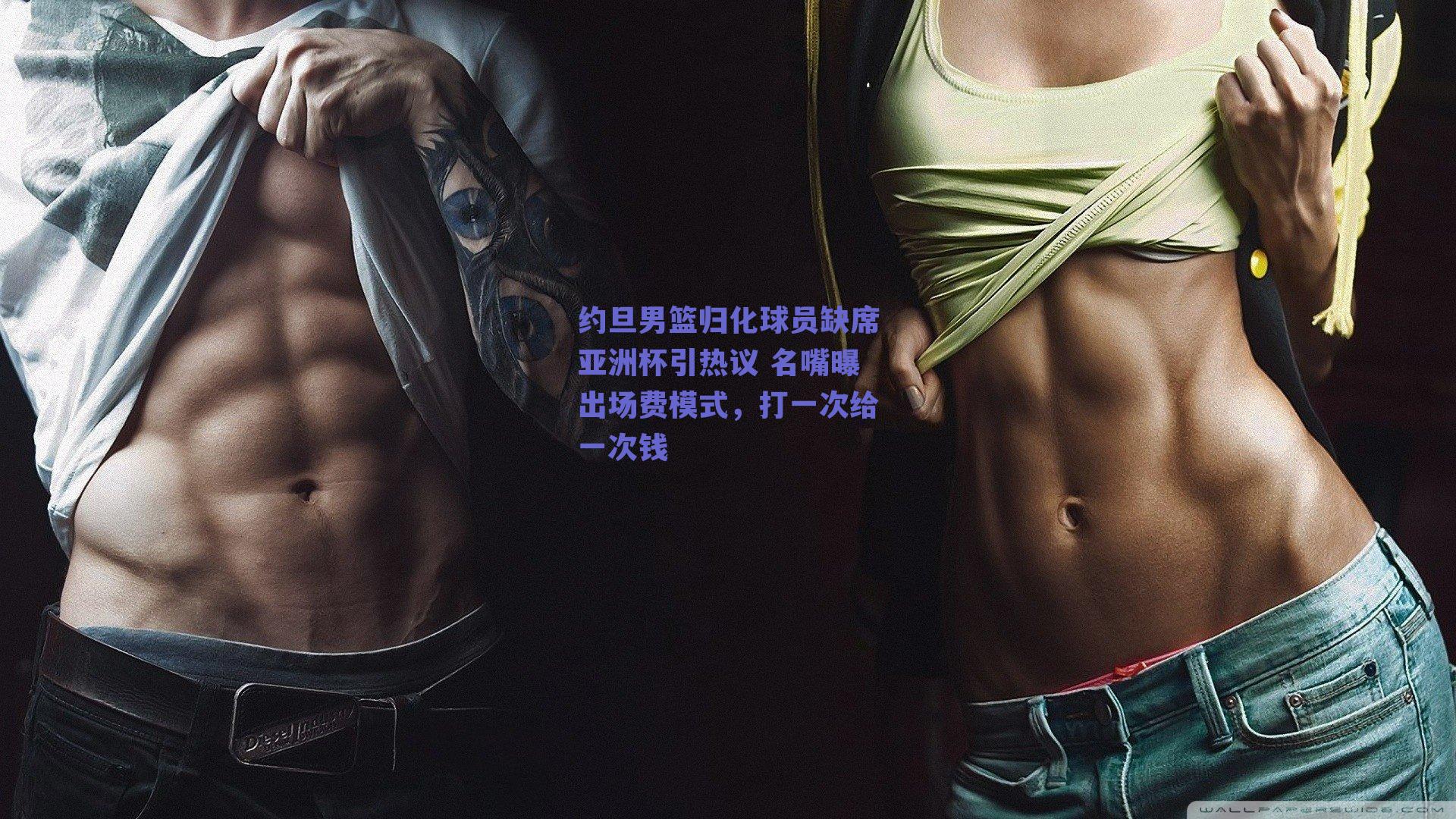 约旦男篮归化球员缺席亚洲杯引热议 名嘴曝出场费模式，打一次给一次钱