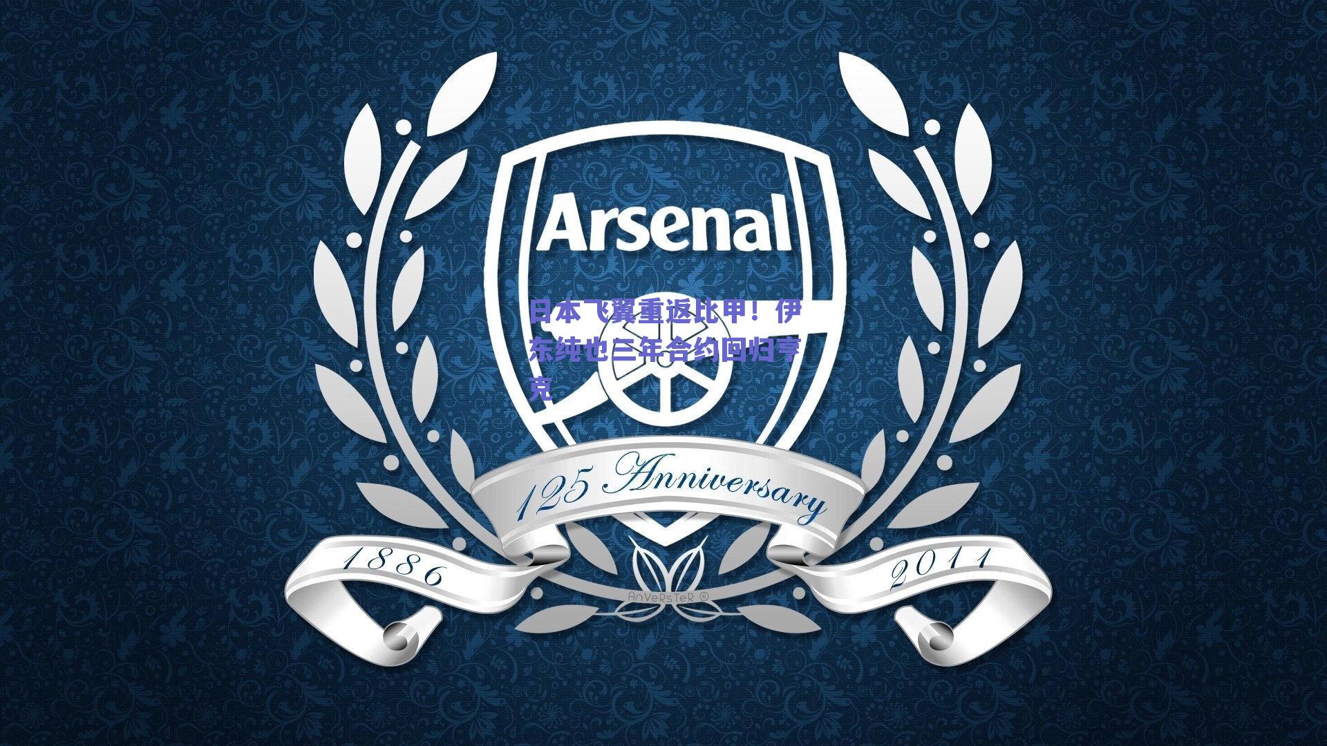 日本飞翼重返比甲!伊东纯也三年合约回归亨克