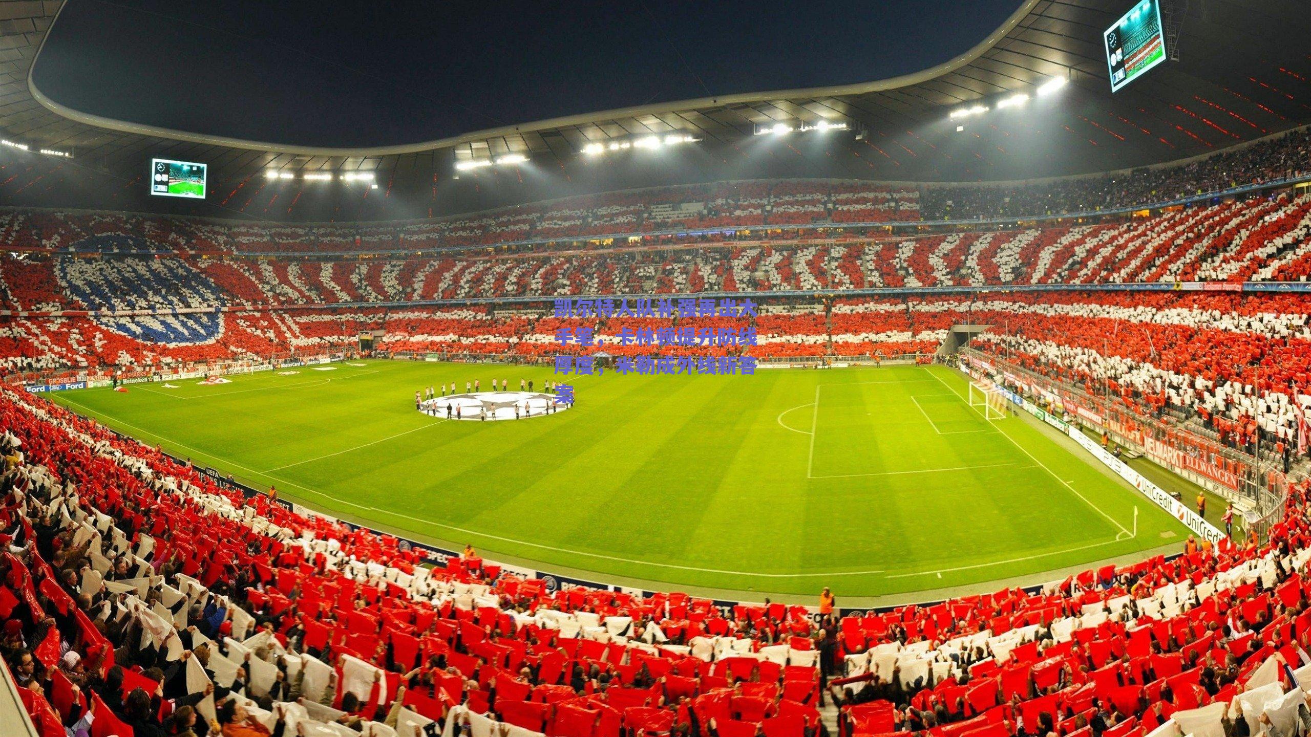 凯尔特人队补强再出大手笔，卡林顿提升防线厚度，米勒成外线新答案