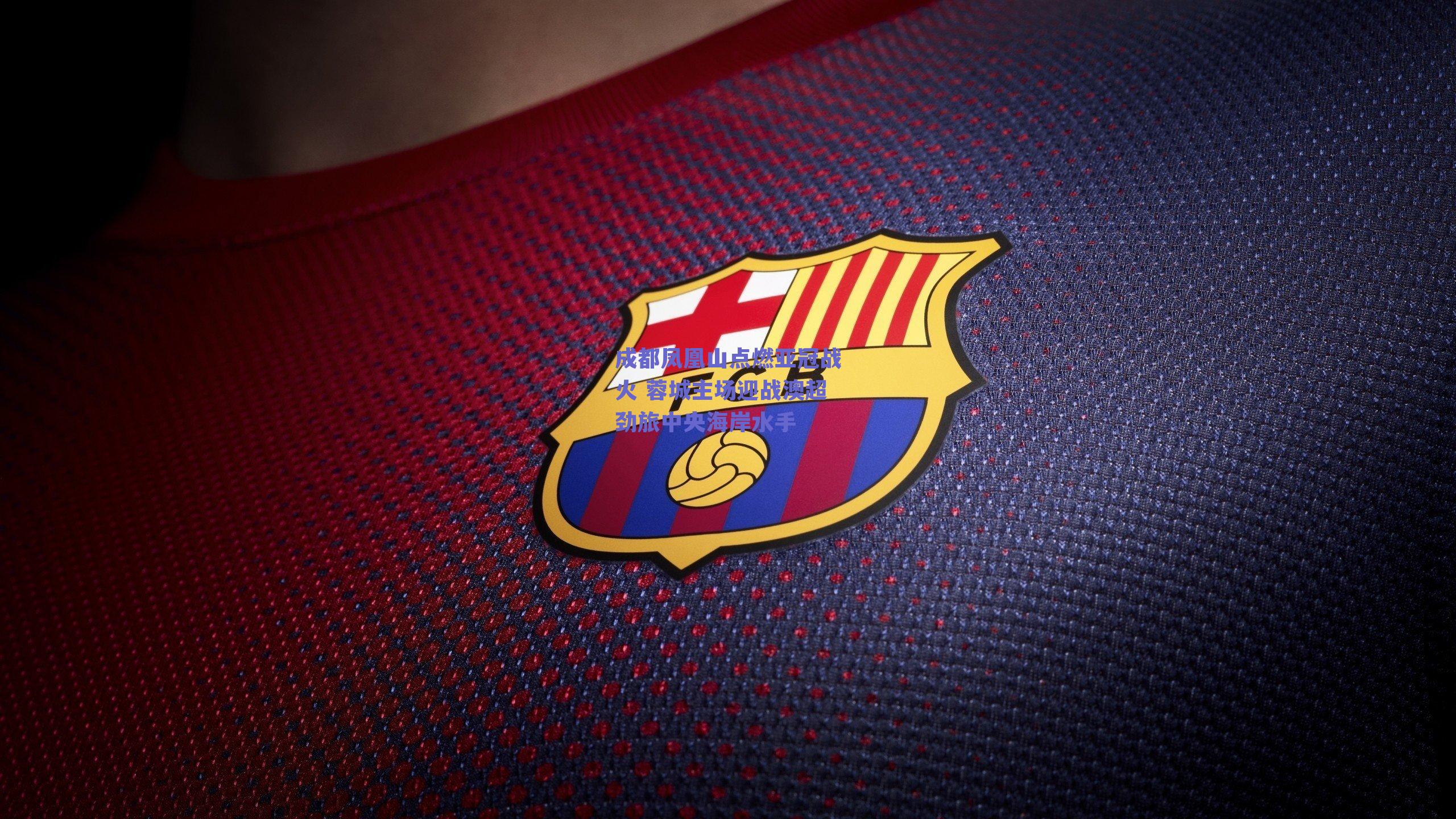 成都凤凰山点燃亚冠战火 蓉城主场迎战澳超劲旅中央海岸水手