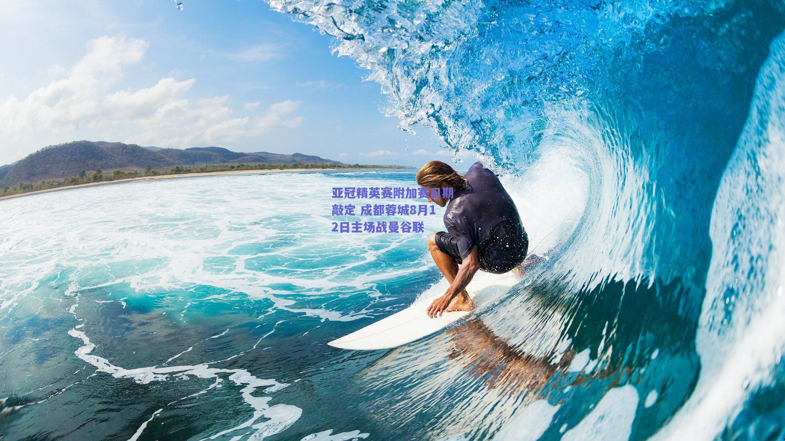 亚冠精英赛附加赛日期敲定 成都蓉城8月12日主场战曼谷联