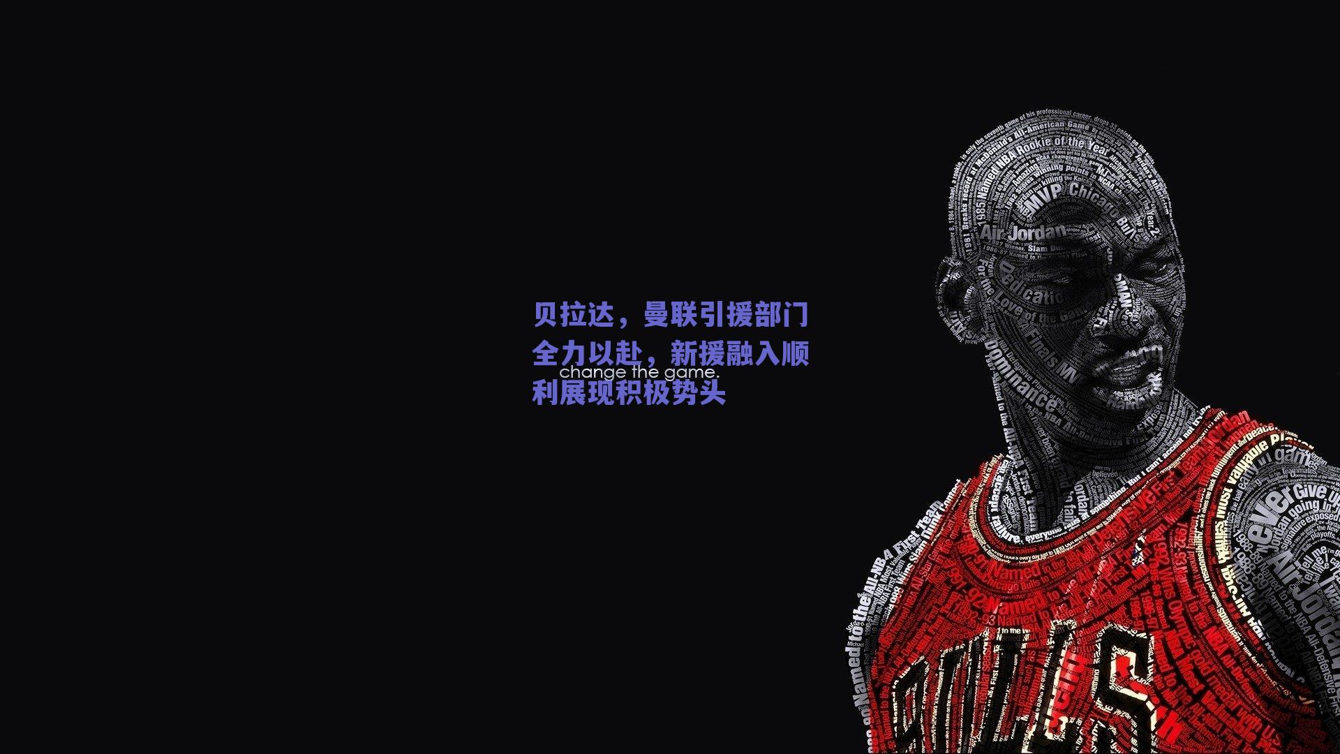 贝拉达，曼联引援部门全力以赴，新援融入顺利展现积极势头