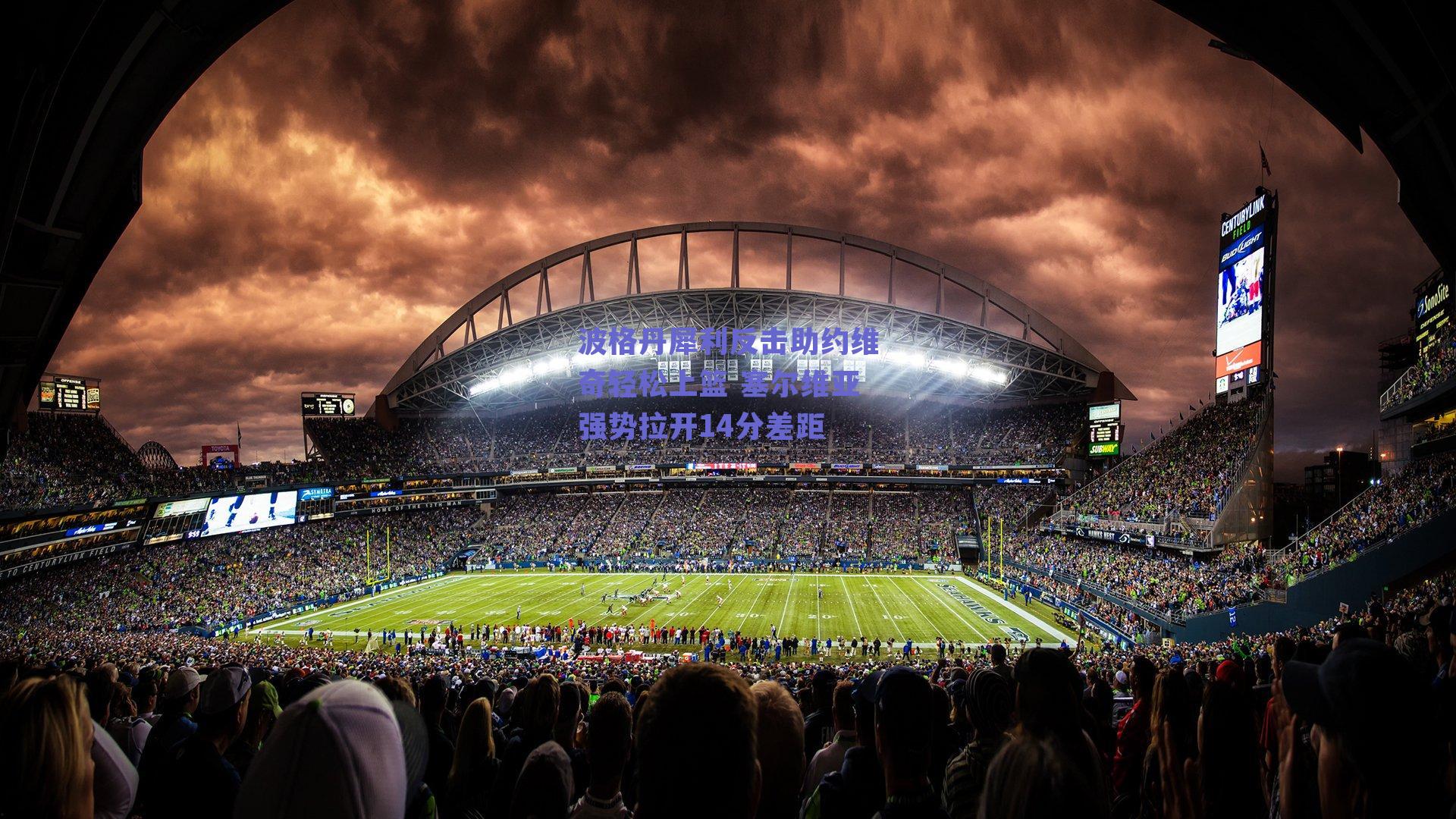 波格丹犀利反击助约维奇轻松上篮 塞尔维亚强势拉开14分差距