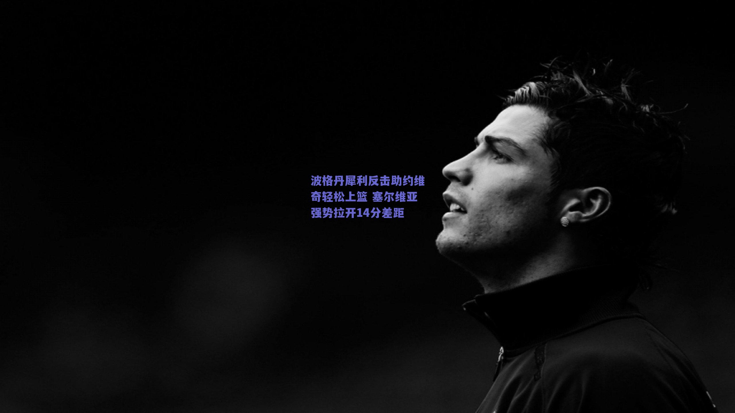 波格丹犀利反击助约维奇轻松上篮 塞尔维亚强势拉开14分差距