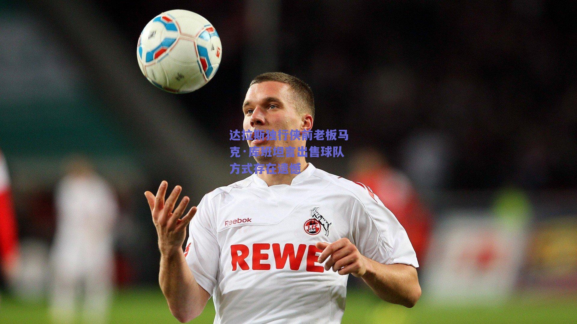 达拉斯独行侠前老板马克·库班坦言出售球队方式存在遗憾