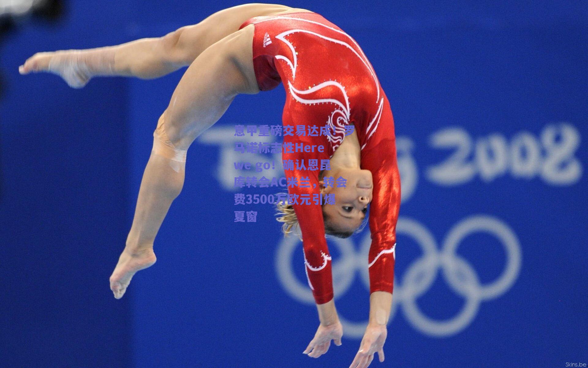 意甲重磅交易达成！罗马诺标志性Here we go！确认恩昆库转会AC米兰，转会费3500万欧元引爆夏窗