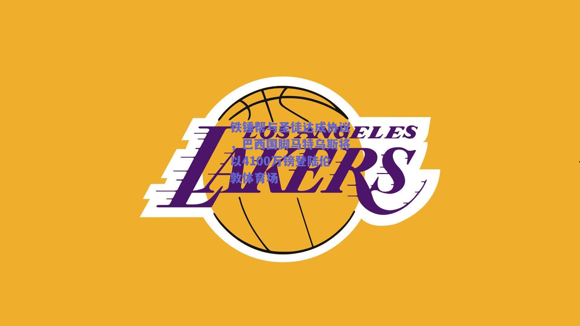 铁锤帮与圣徒达成协议,巴西国脚马特乌斯将以4100万镑登陆伦敦体育场