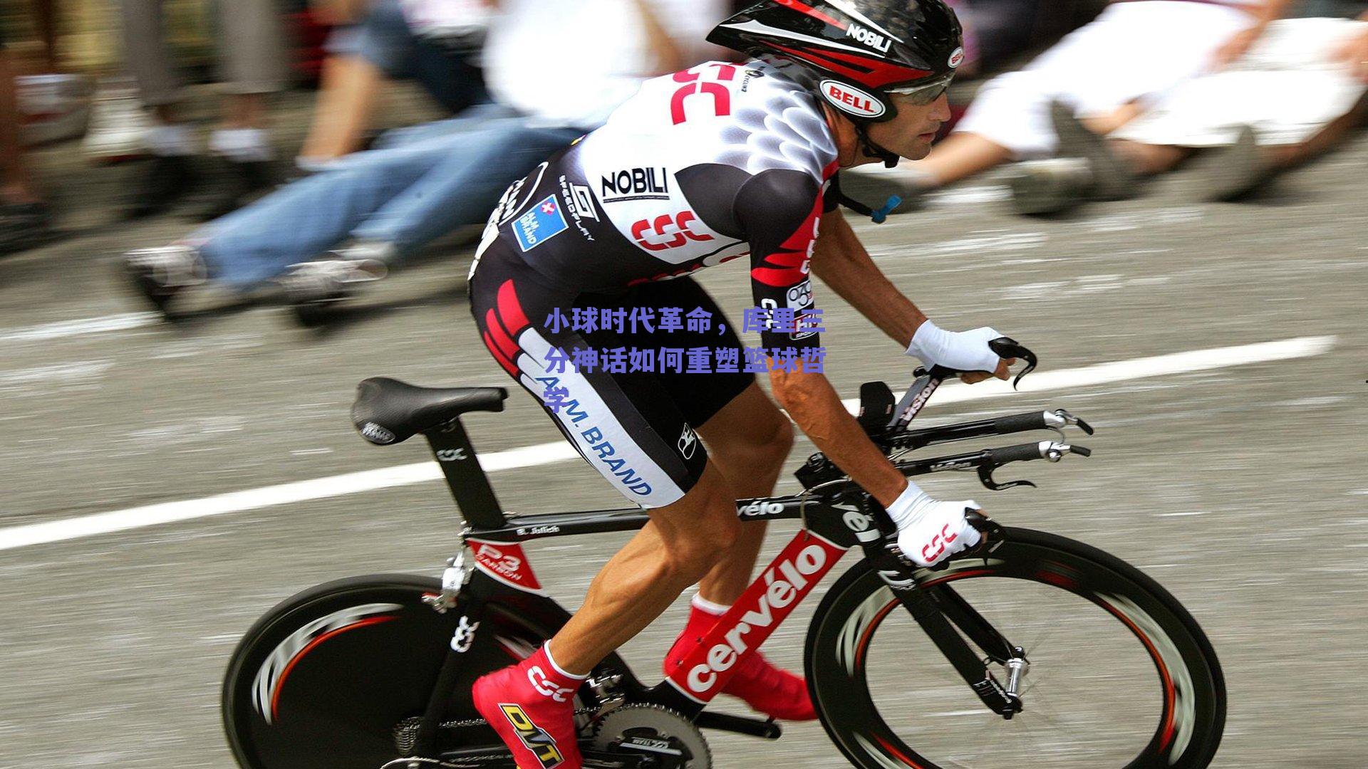 小球时代革命，库里三分神话如何重塑篮球哲学