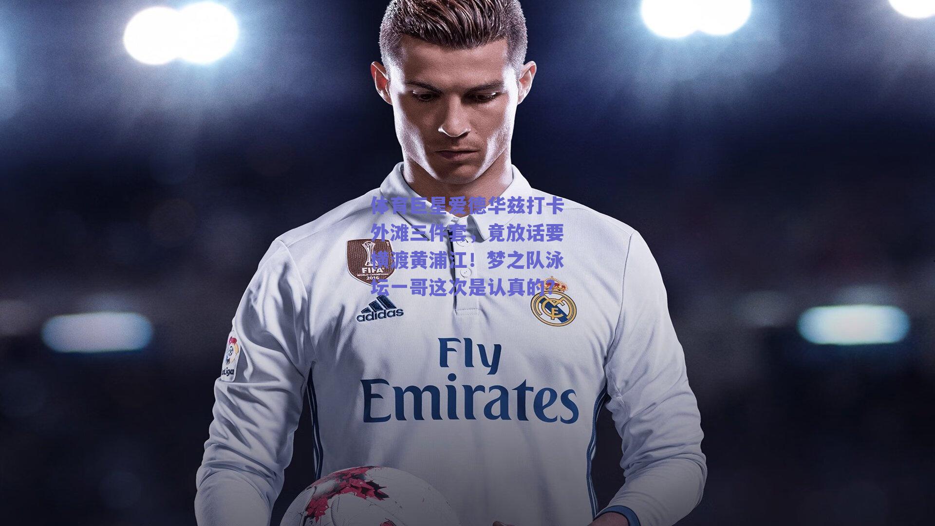 体育巨星爱德华兹打卡外滩三件套，竟放话要横渡黄浦江！梦之队泳坛一哥这次是认真的？