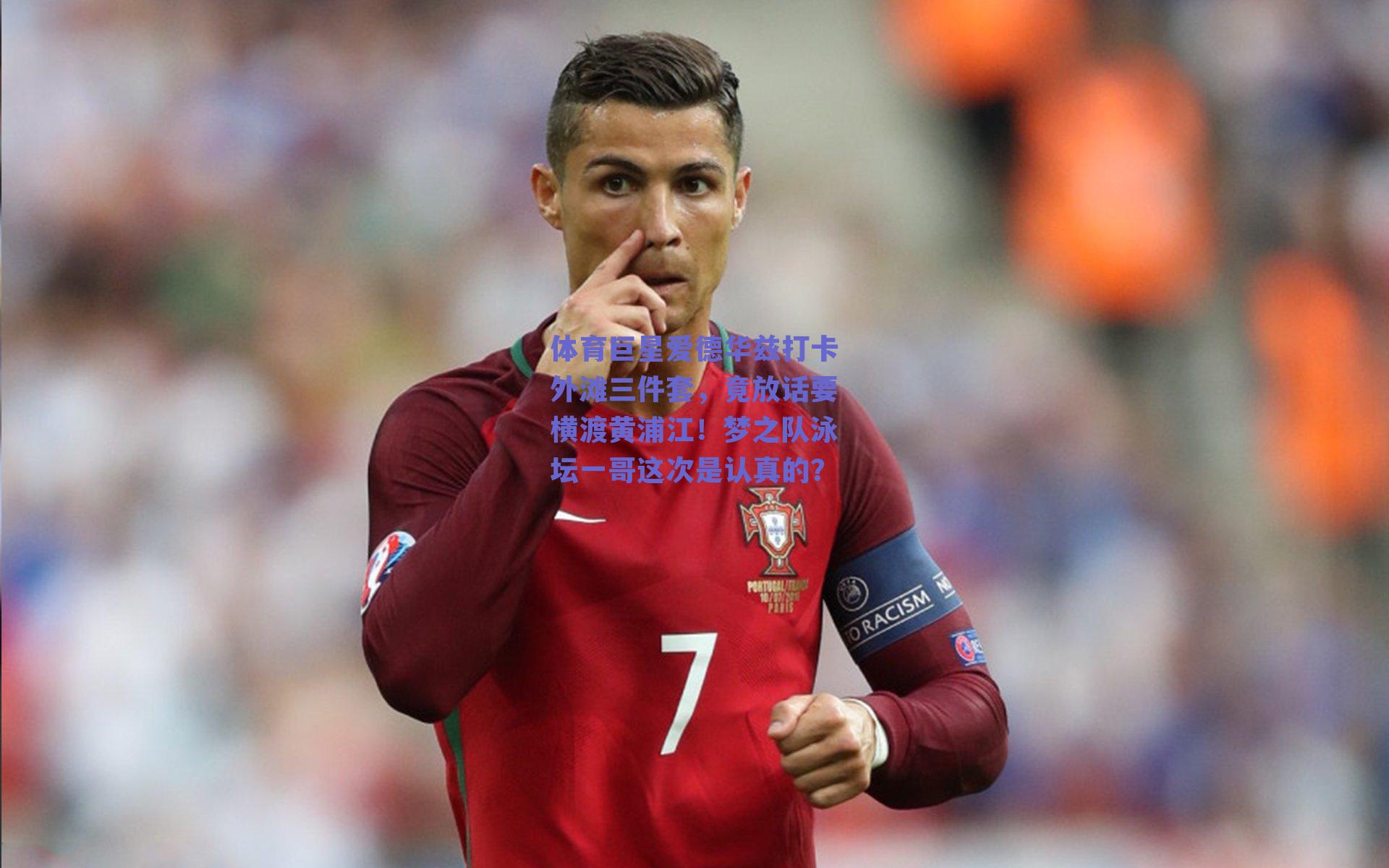 体育巨星爱德华兹打卡外滩三件套，竟放话要横渡黄浦江！梦之队泳坛一哥这次是认真的？