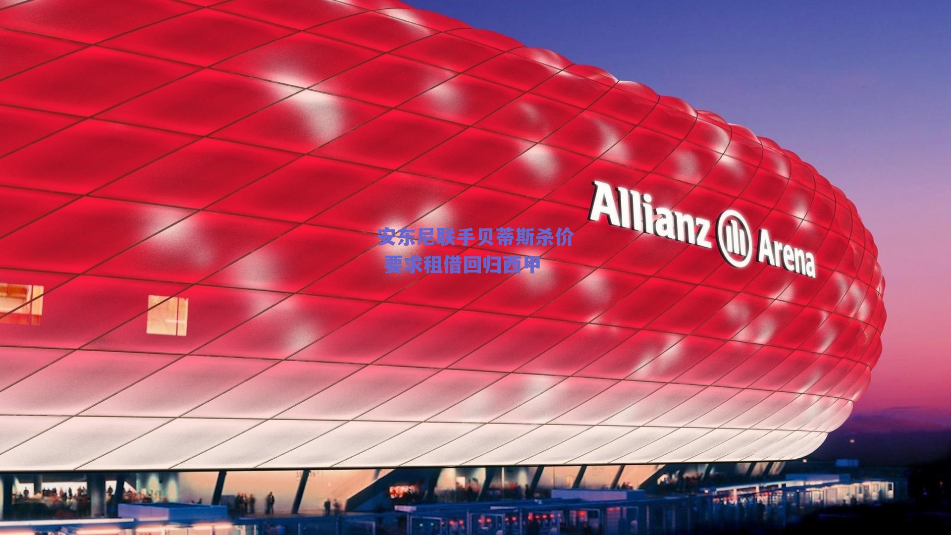 安东尼联手贝蒂斯杀价 要求租借回归西甲