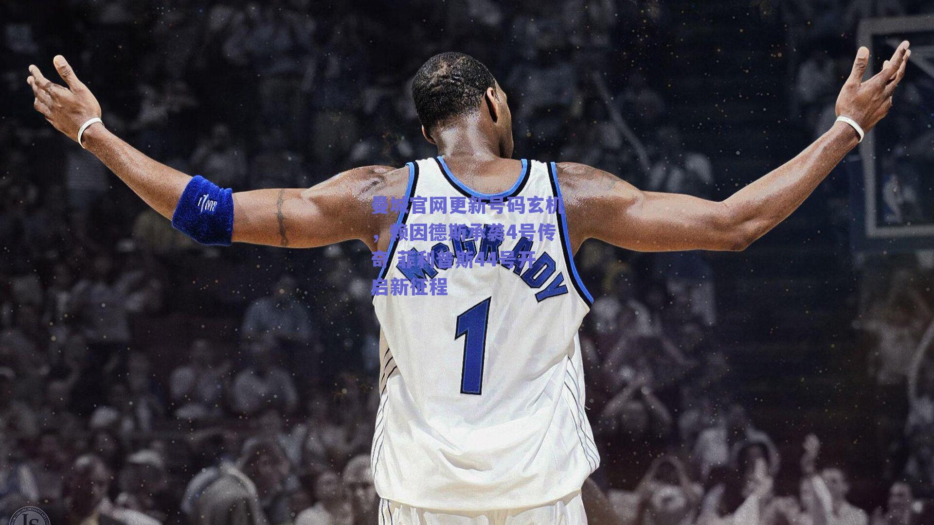 曼城官网更新号码玄机，赖因德斯承袭4号传奇 菲利普斯44号开启新征程