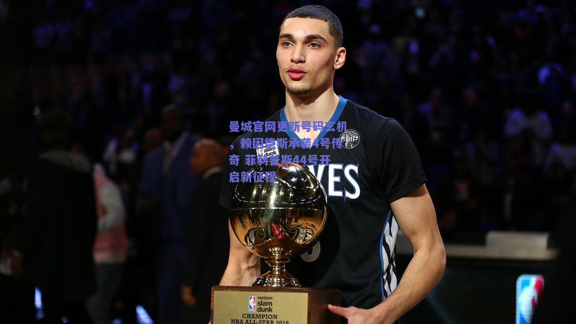 曼城官网更新号码玄机，赖因德斯承袭4号传奇 菲利普斯44号开启新征程