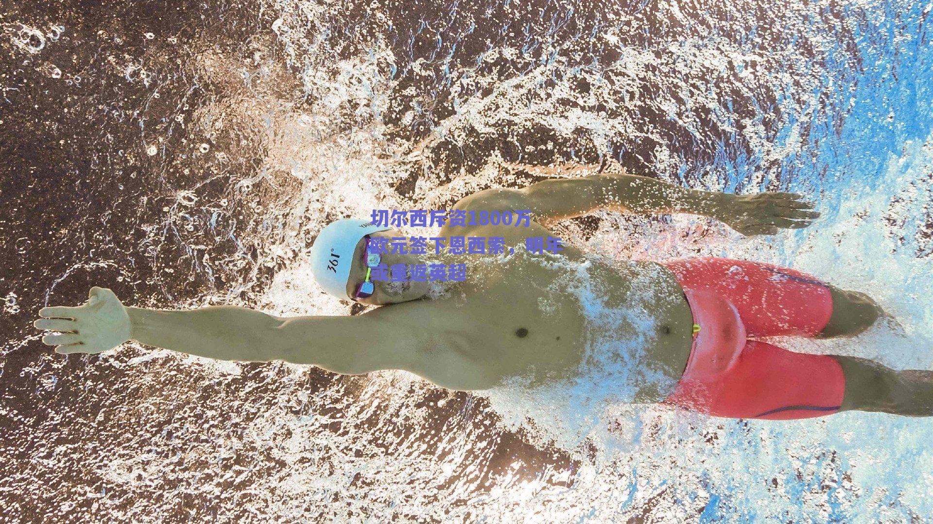 切尔西斥资1800万欧元签下恩西索，明年或重返英超