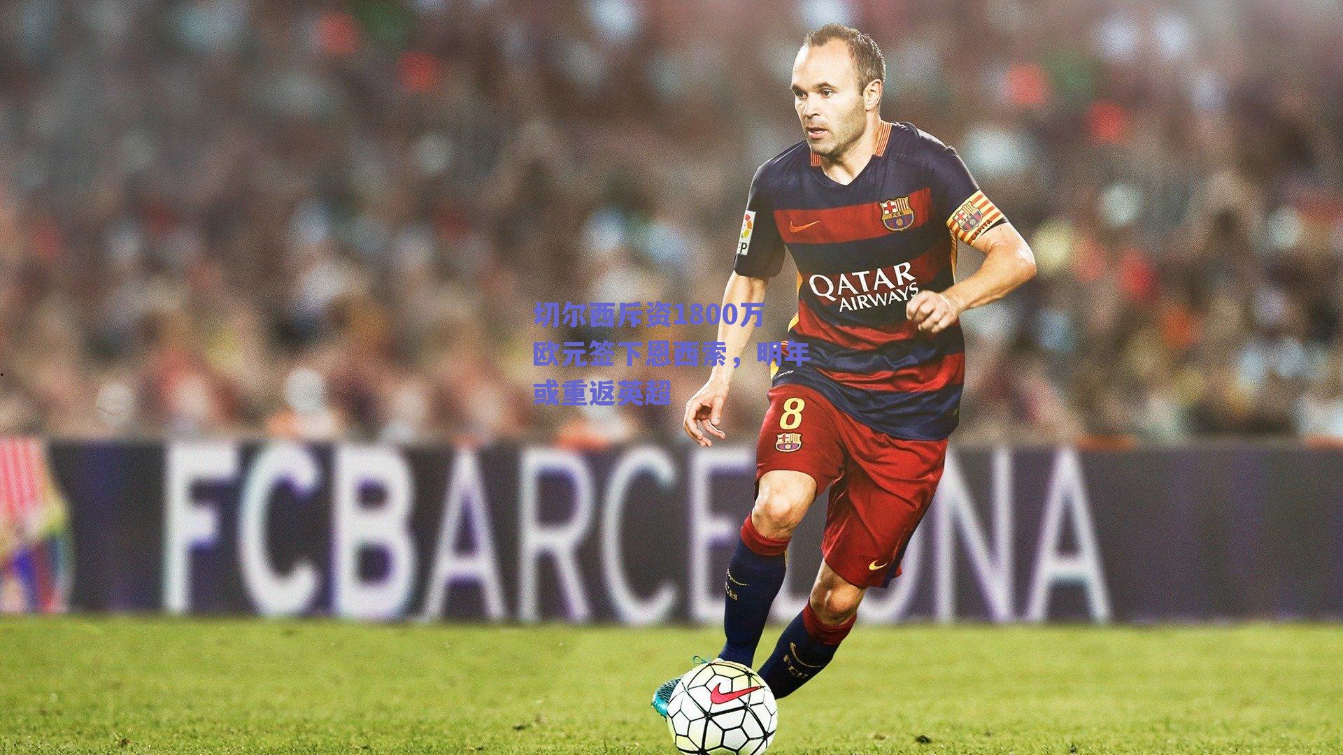 切尔西斥资1800万欧元签下恩西索，明年或重返英超