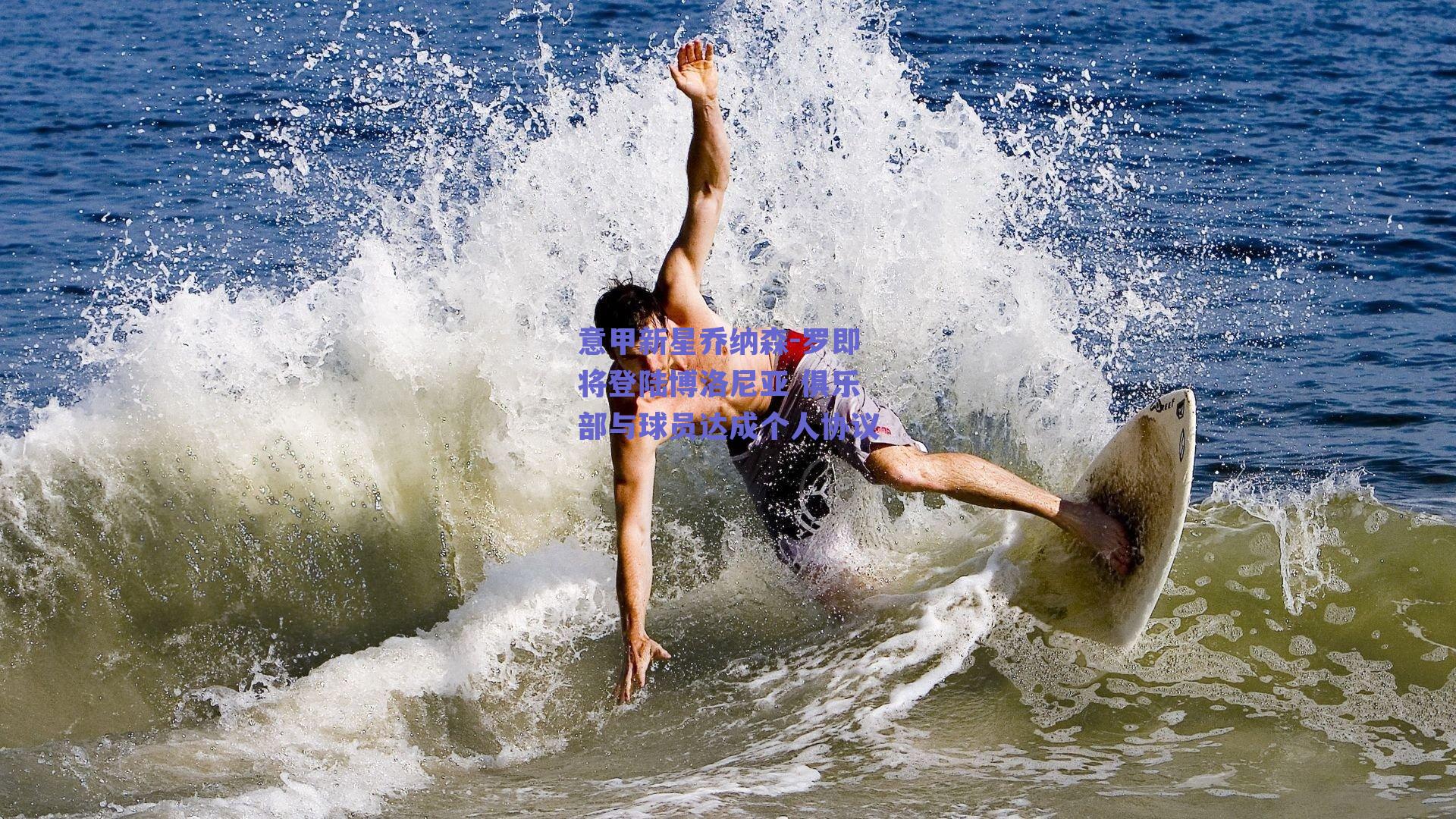 意甲新星乔纳森-罗即将登陆博洛尼亚 俱乐部与球员达成个人协议