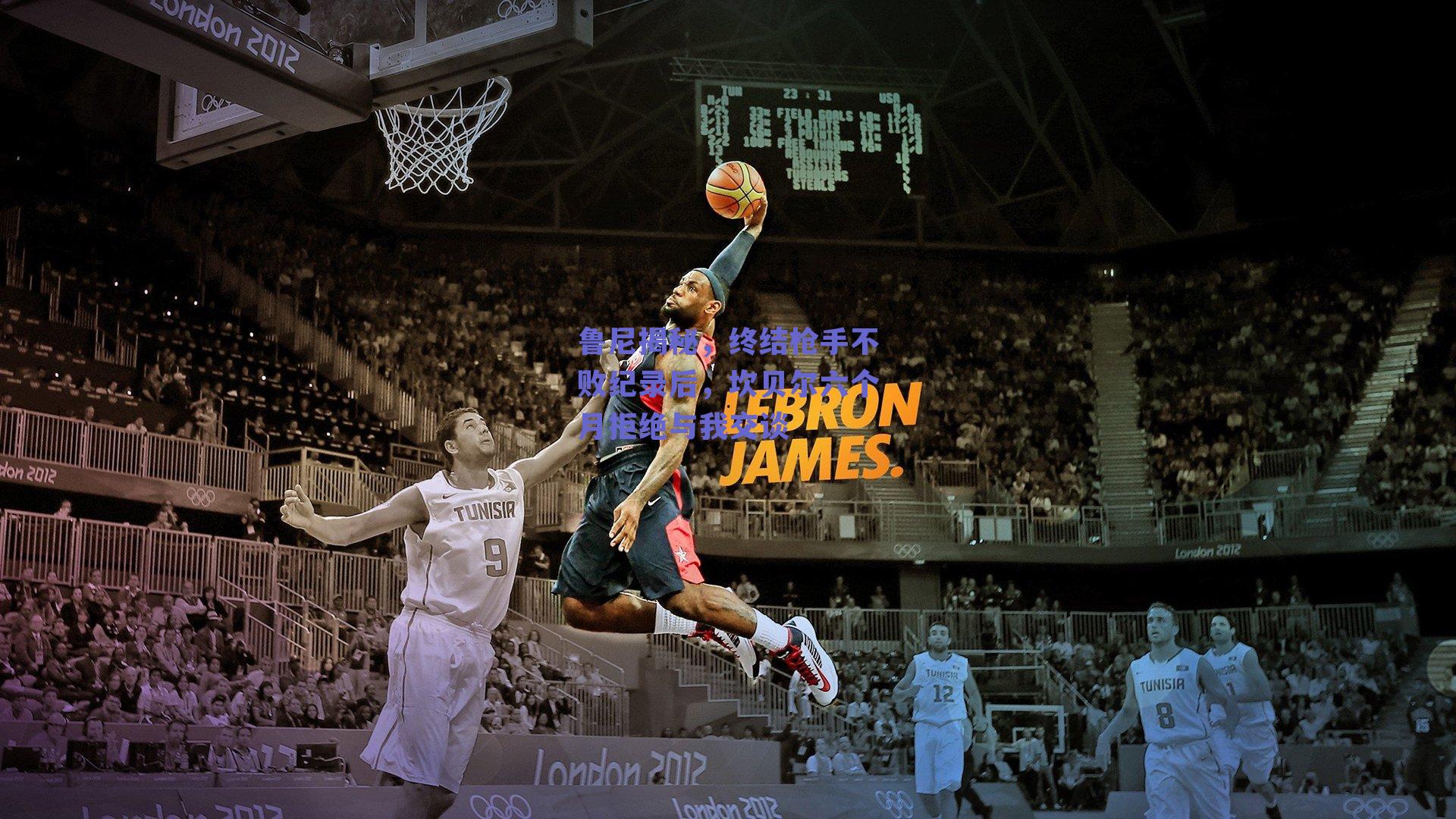 鲁尼揭秘，终结枪手不败纪录后，坎贝尔六个月拒绝与我交谈