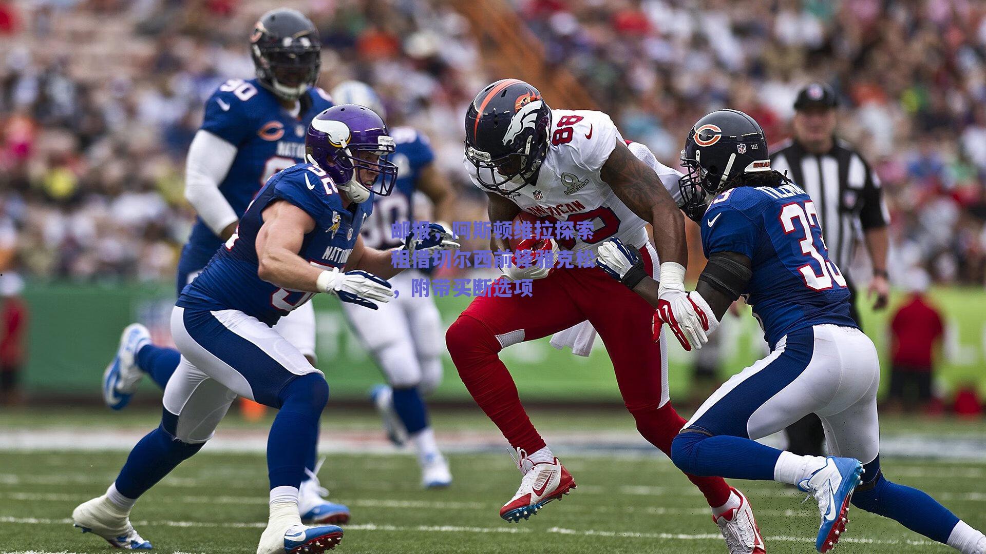 邮报，阿斯顿维拉探索租借切尔西前锋雅克松，附带买断选项