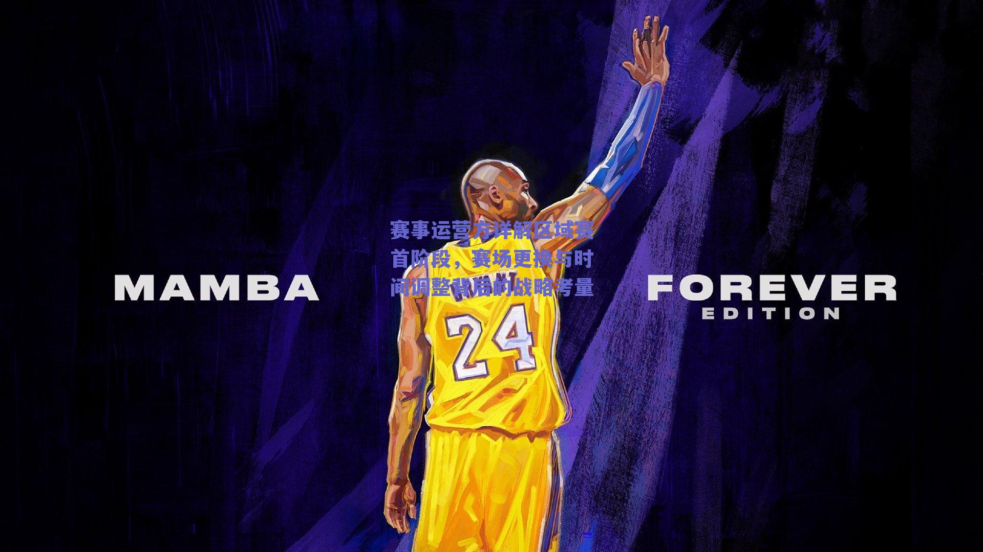 赛事运营方详解区域赛首阶段,赛场更换与时间调整背后的战略考量