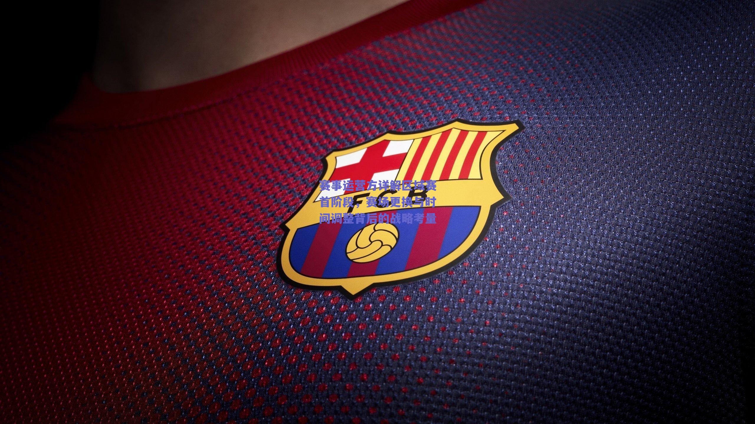 赛事运营方详解区域赛首阶段,赛场更换与时间调整背后的战略考量