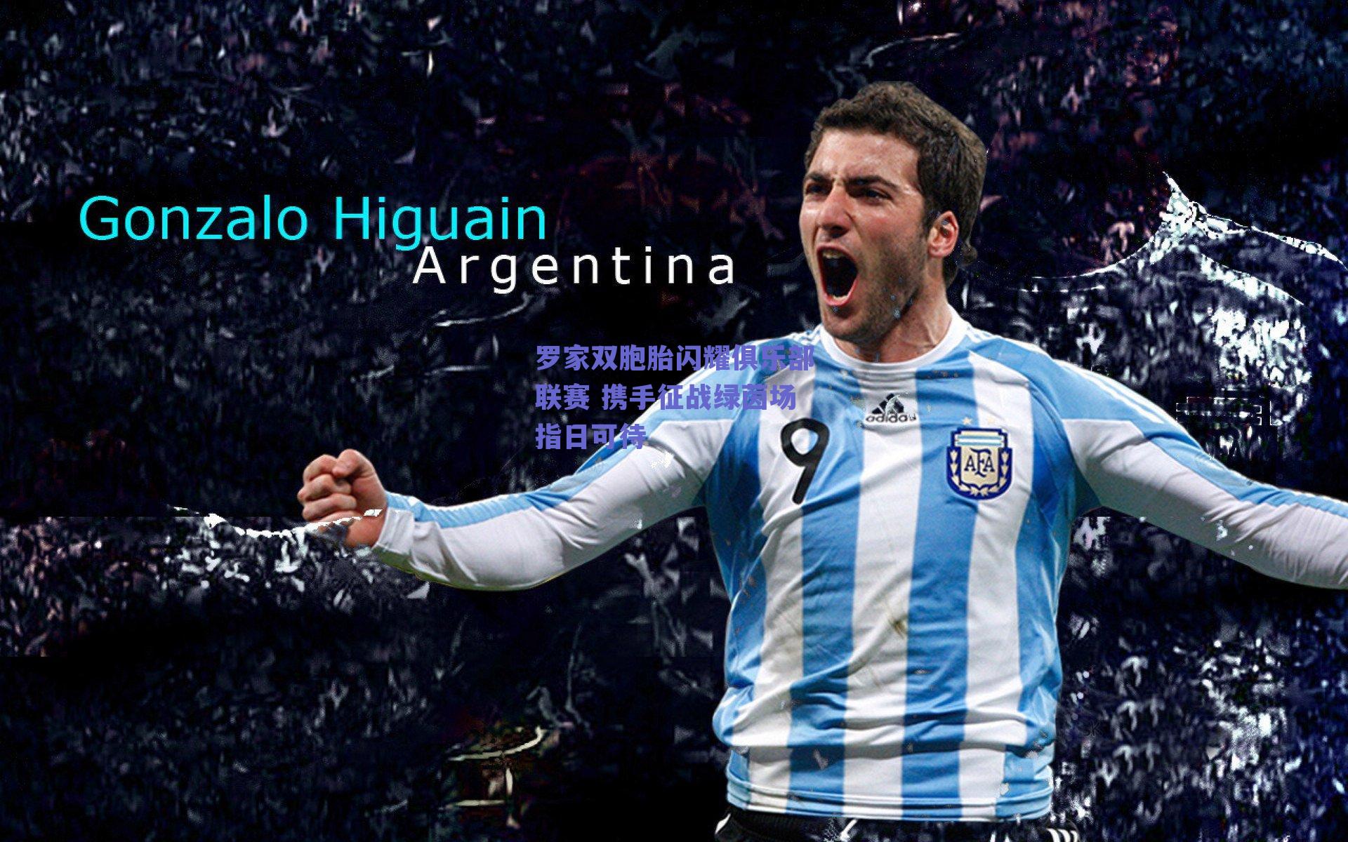 罗家双胞胎闪耀俱乐部联赛 携手征战绿茵场指日可待