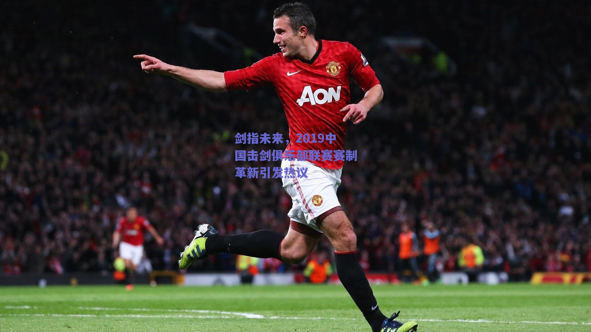 剑指未来,2019中国击剑俱乐部联赛赛制革新引发热议