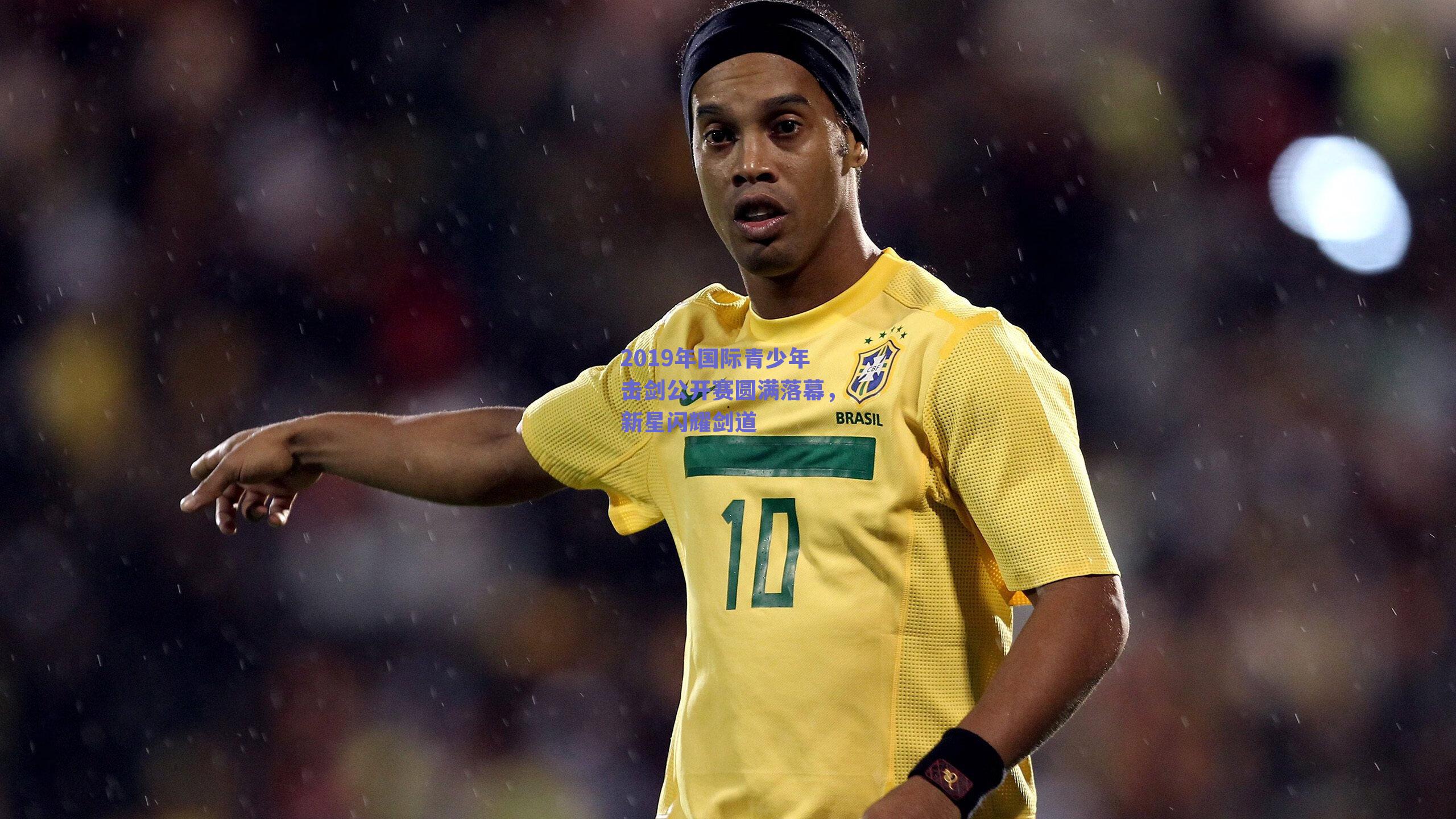 2019年国际青少年击剑公开赛圆满落幕，新星闪耀剑道