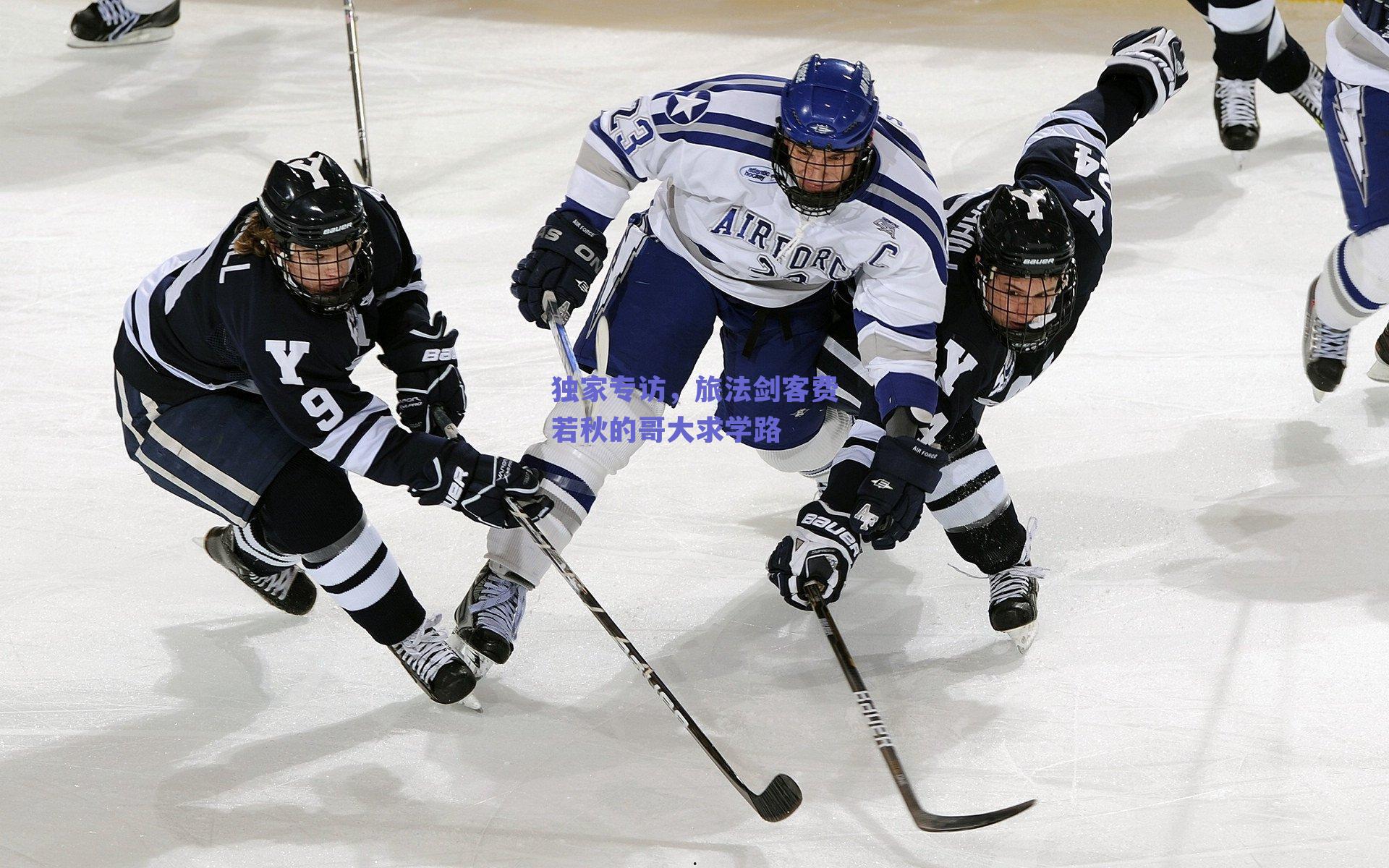 独家专访,旅法剑客费若秋的哥大求学路