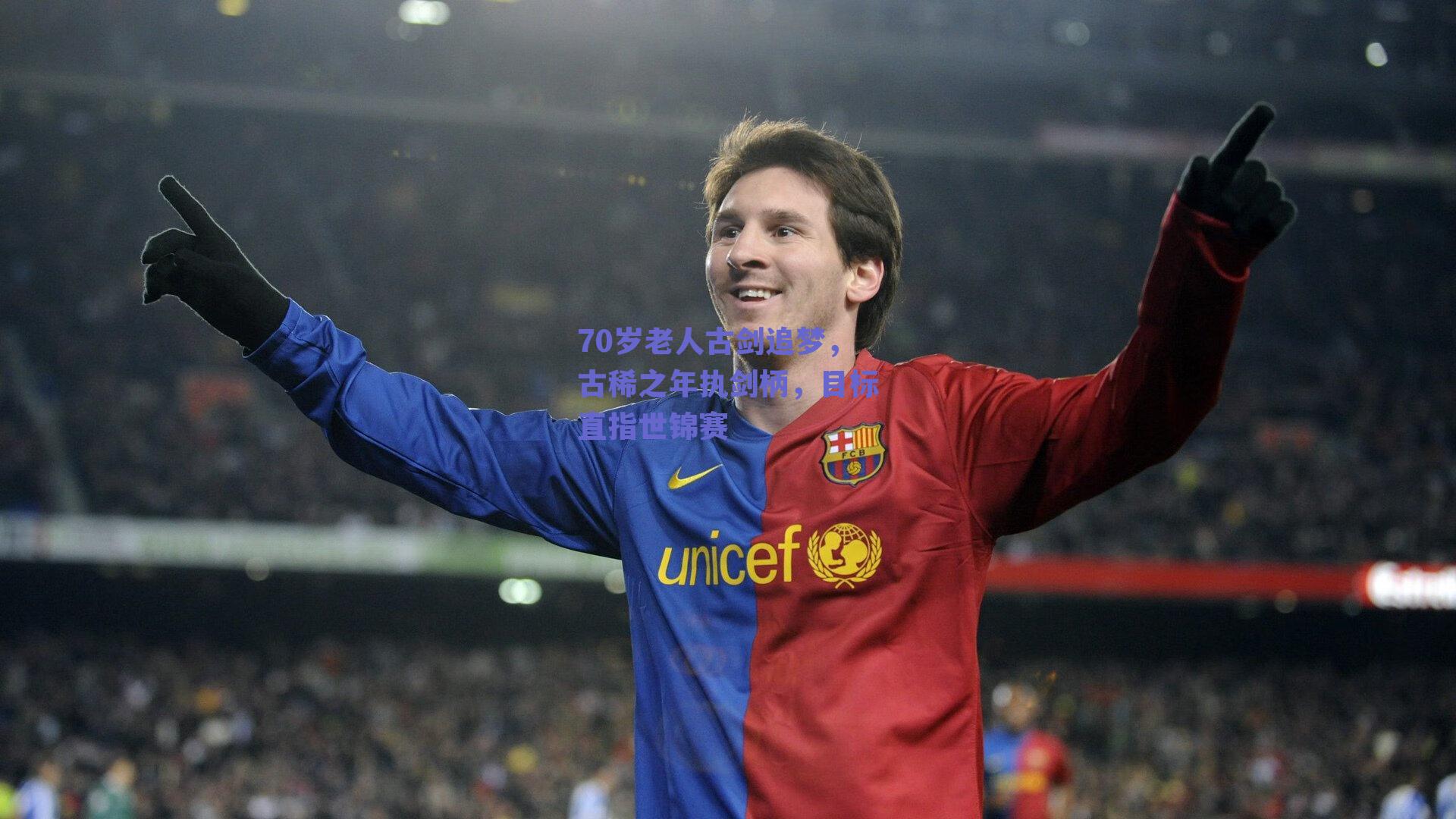 70岁老人古剑追梦,古稀之年执剑柄,目标直指世锦赛