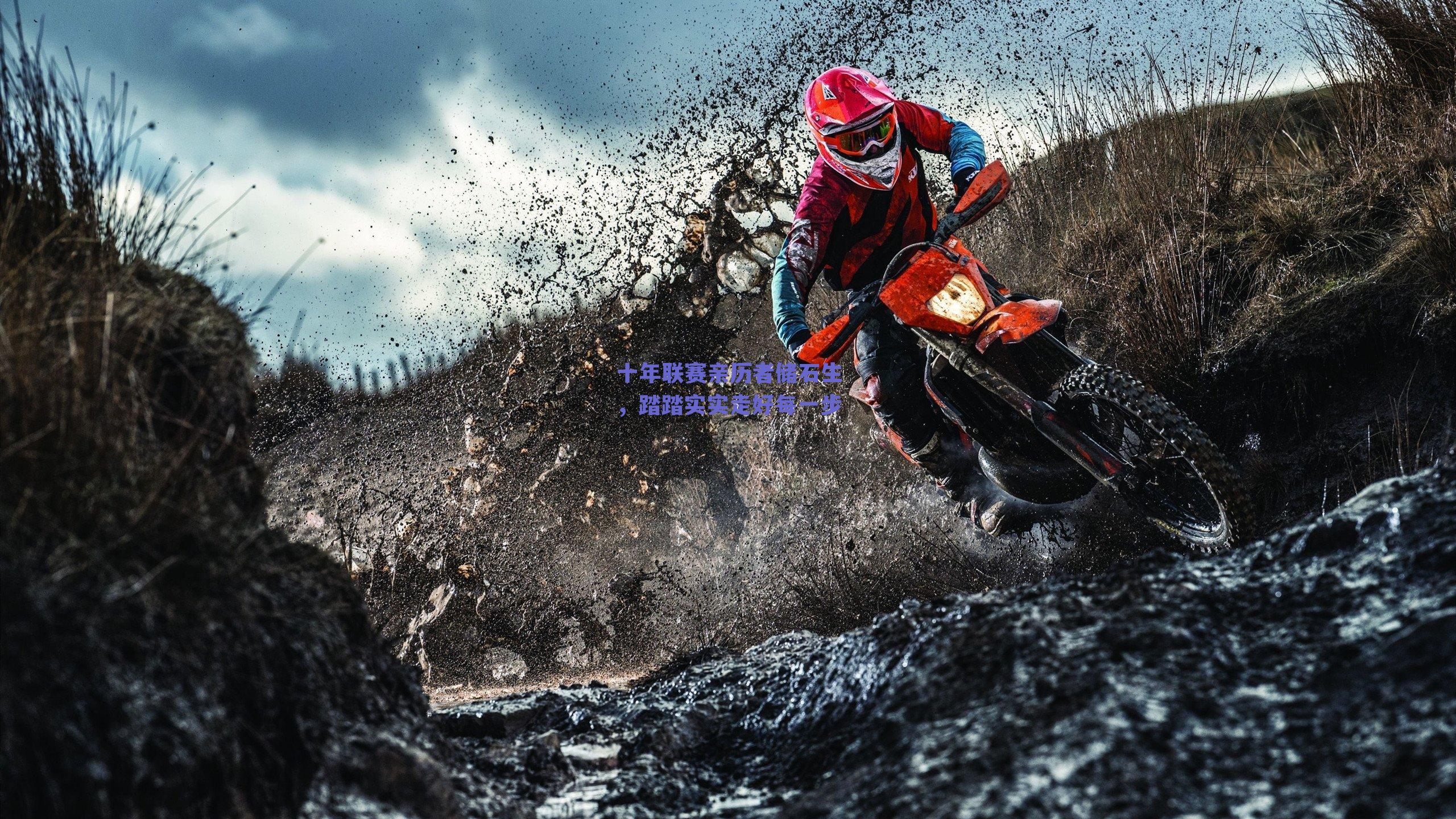 十年联赛亲历者储石生,踏踏实实走好每一步