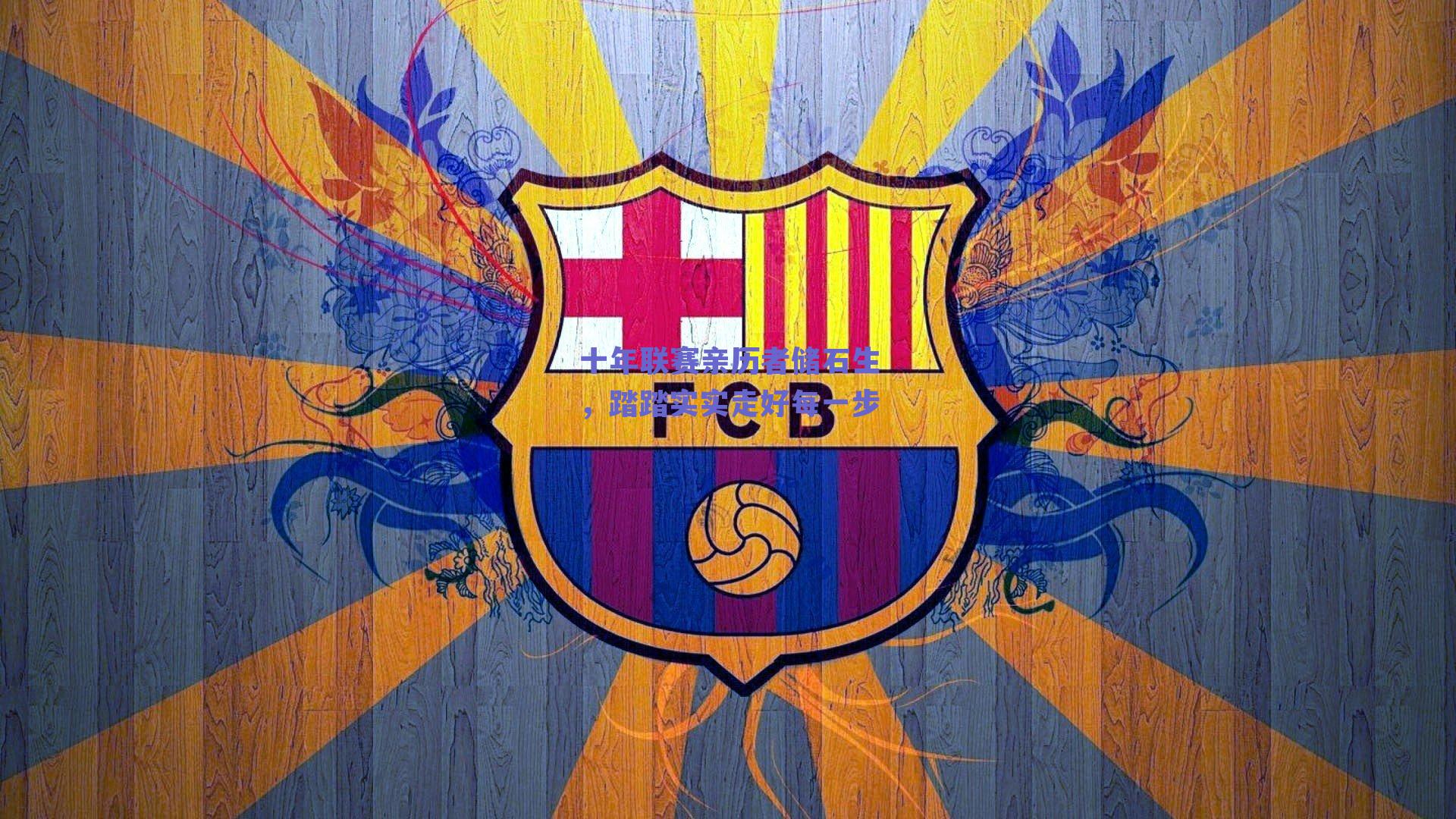 十年联赛亲历者储石生,踏踏实实走好每一步