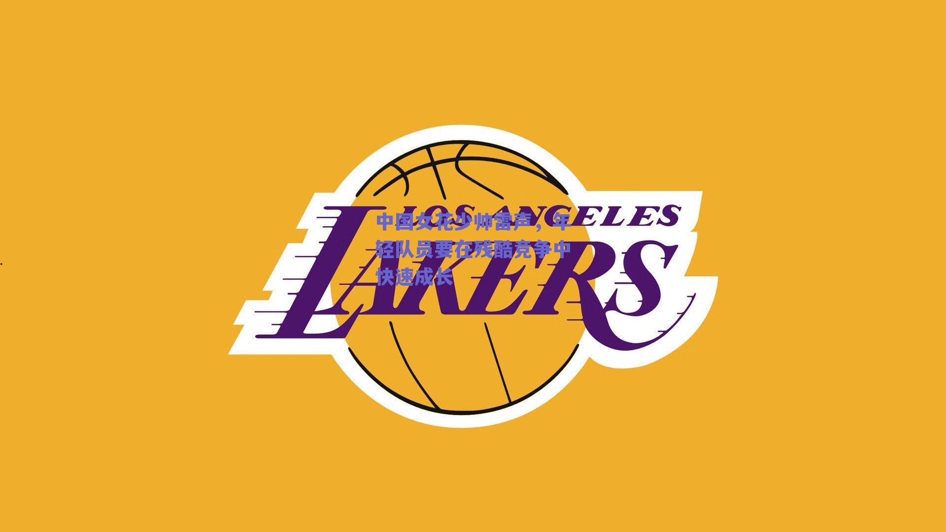 中国女花少帅雷声，年轻队员要在残酷竞争中快速成长