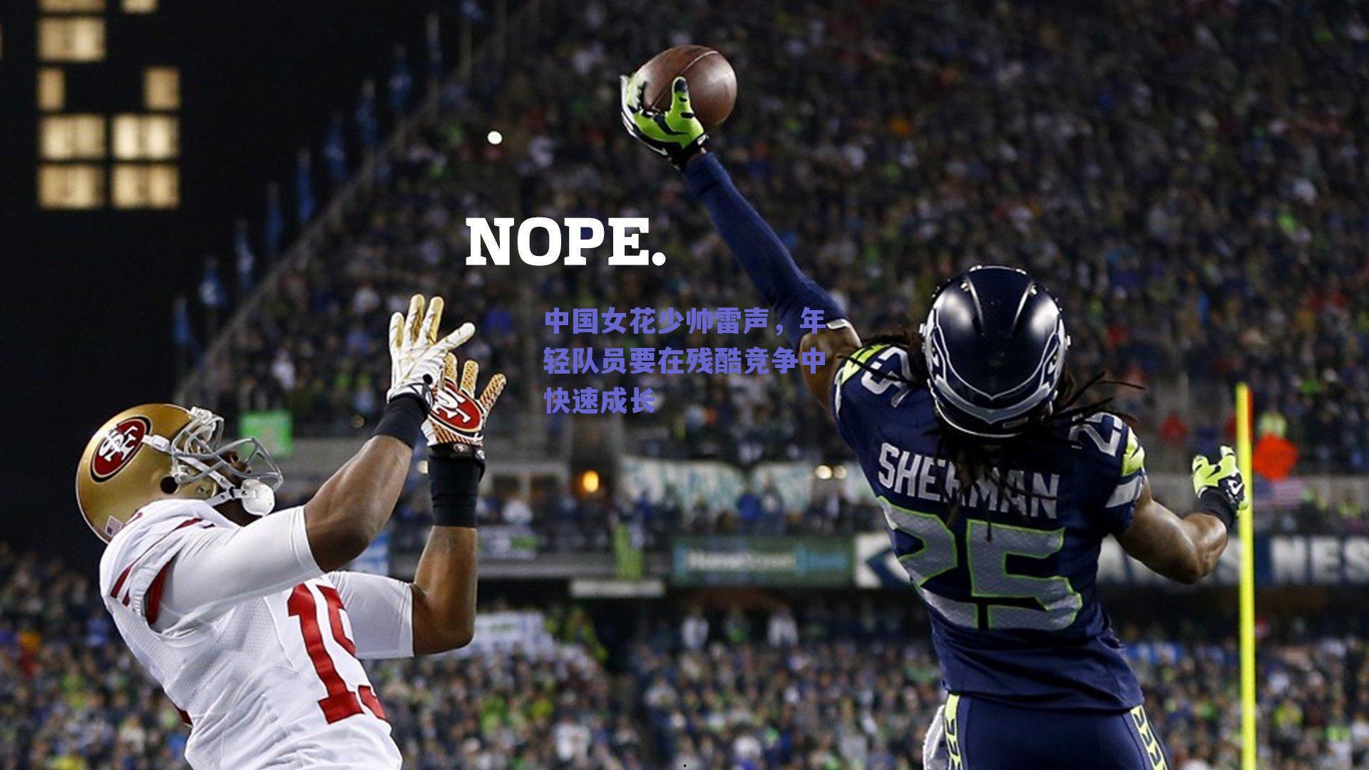 中国女花少帅雷声，年轻队员要在残酷竞争中快速成长