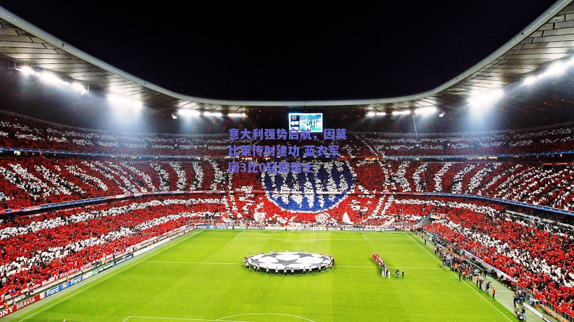 意大利强势启航,因莫比莱传射建功 蓝衣军团3比0轻取瑞士