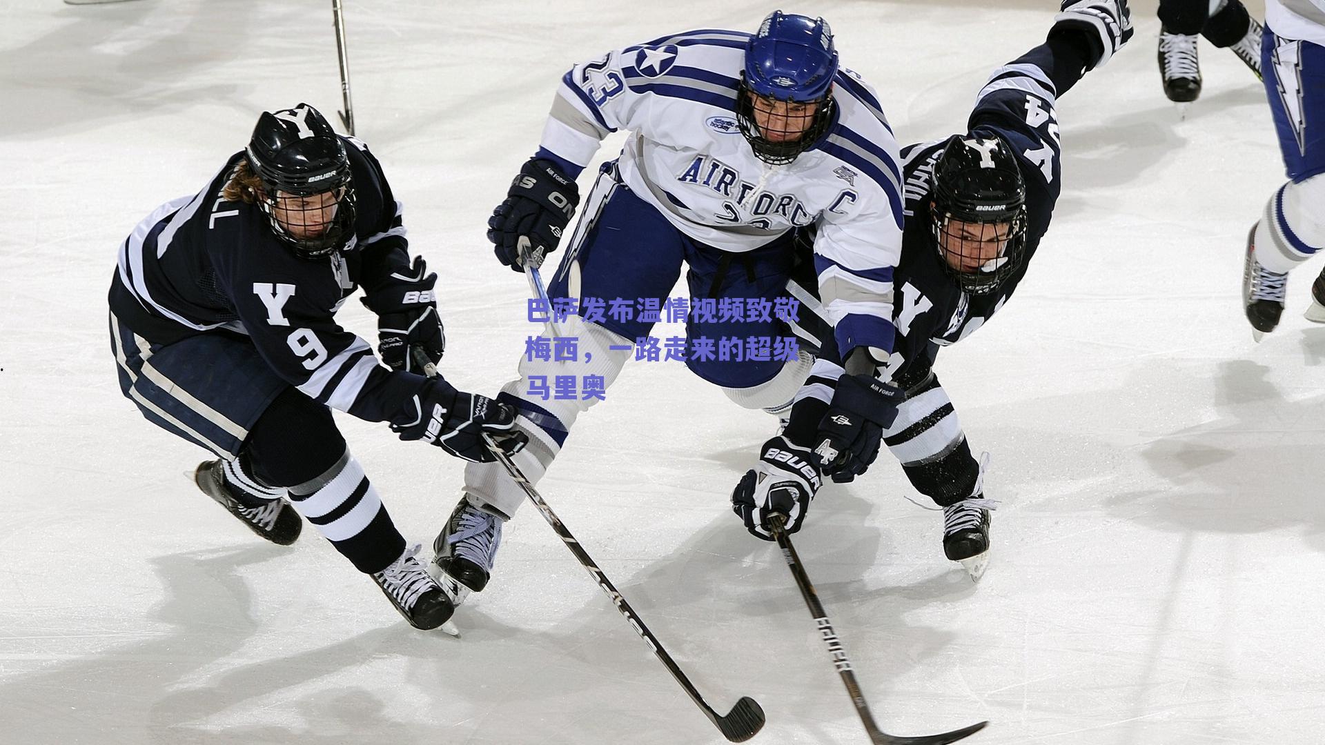 巴萨发布温情视频致敬梅西,一路走来的超级马里奥