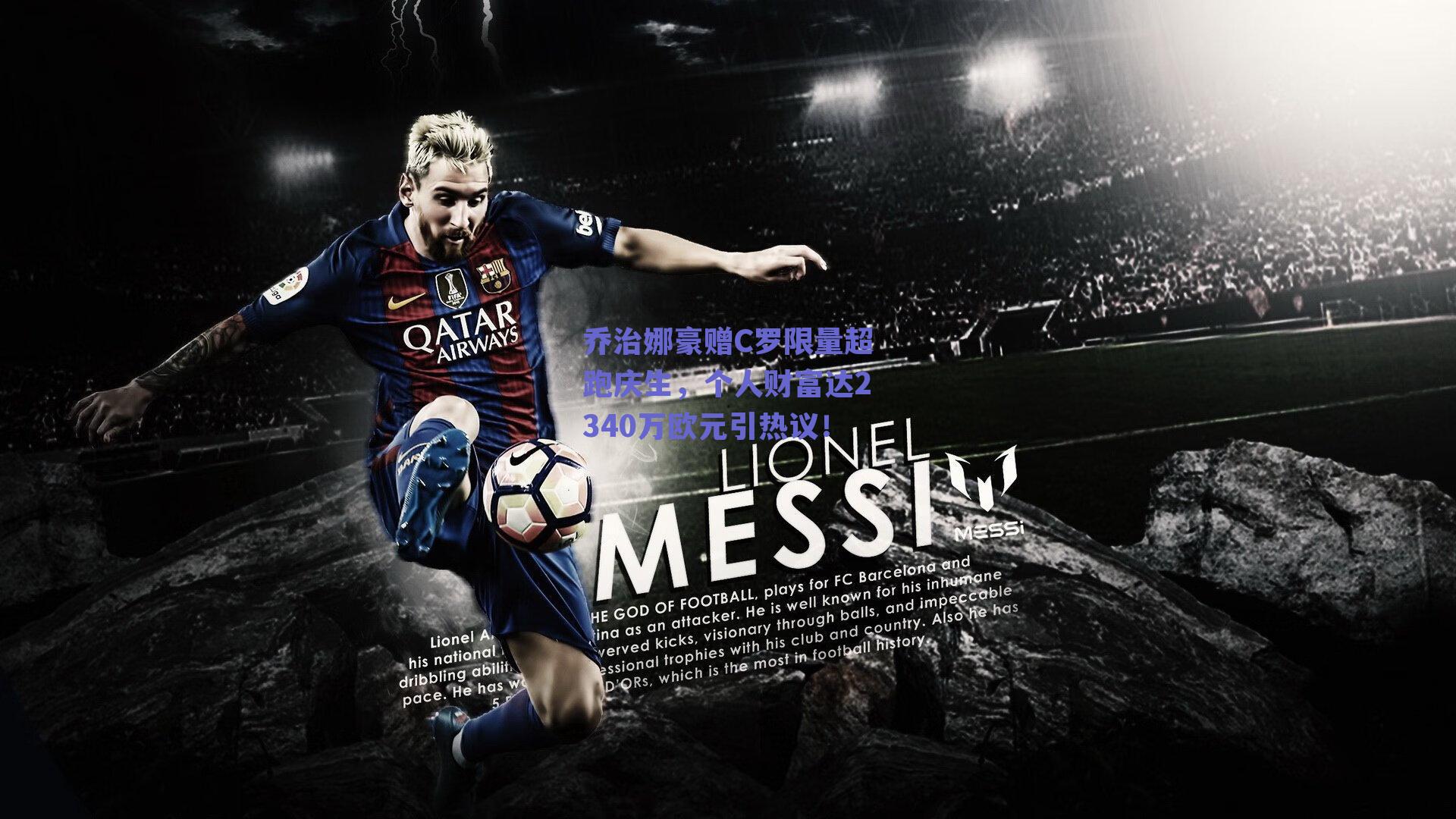 乔治娜豪赠C罗限量超跑庆生，个人财富达2340万欧元引热议！