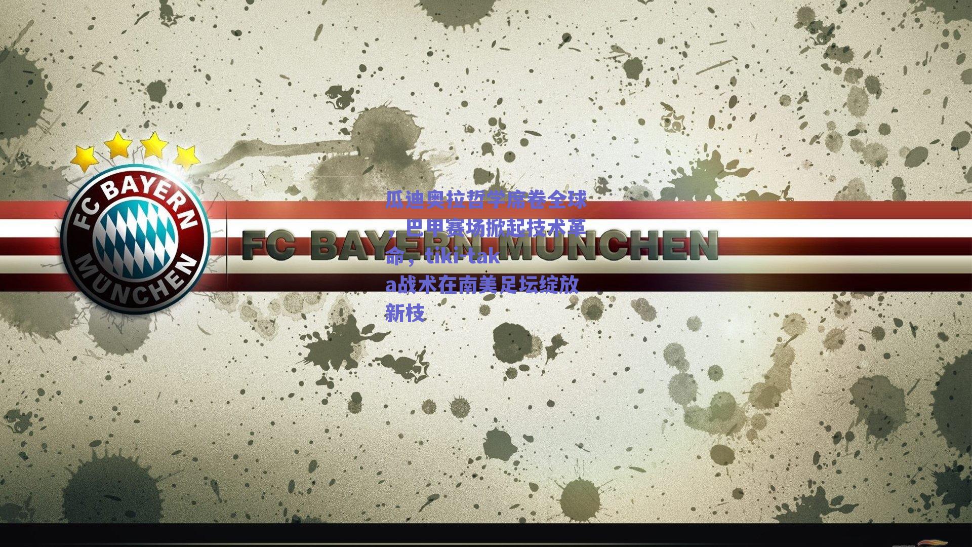 瓜迪奥拉哲学席卷全球，巴甲赛场掀起技术革命，tiki-taka战术在南美足坛绽放新枝