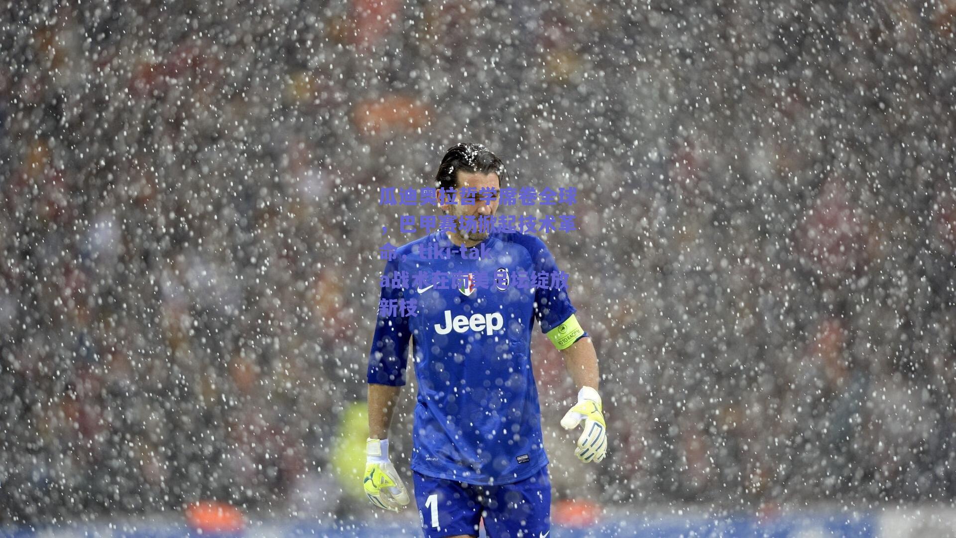 瓜迪奥拉哲学席卷全球，巴甲赛场掀起技术革命，tiki-taka战术在南美足坛绽放新枝