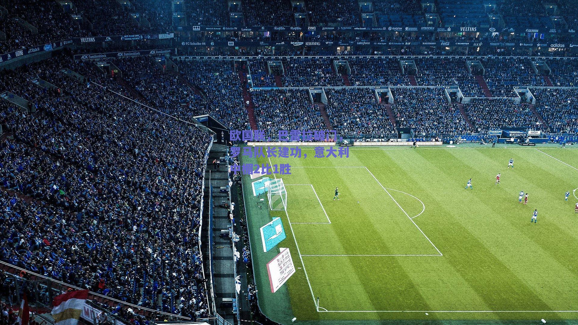 欧国联，巴雷拉破门，罗马队长建功，意大利中楣2比1胜