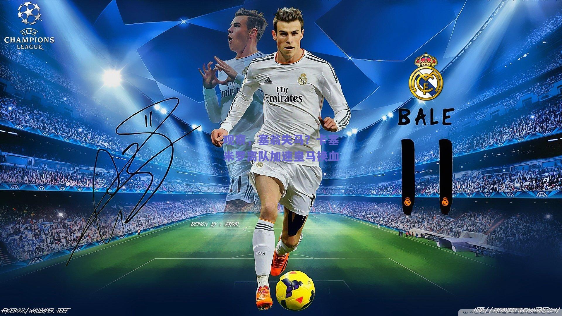 观察,塞翁失马?卡塞米罗离队加速皇马换血