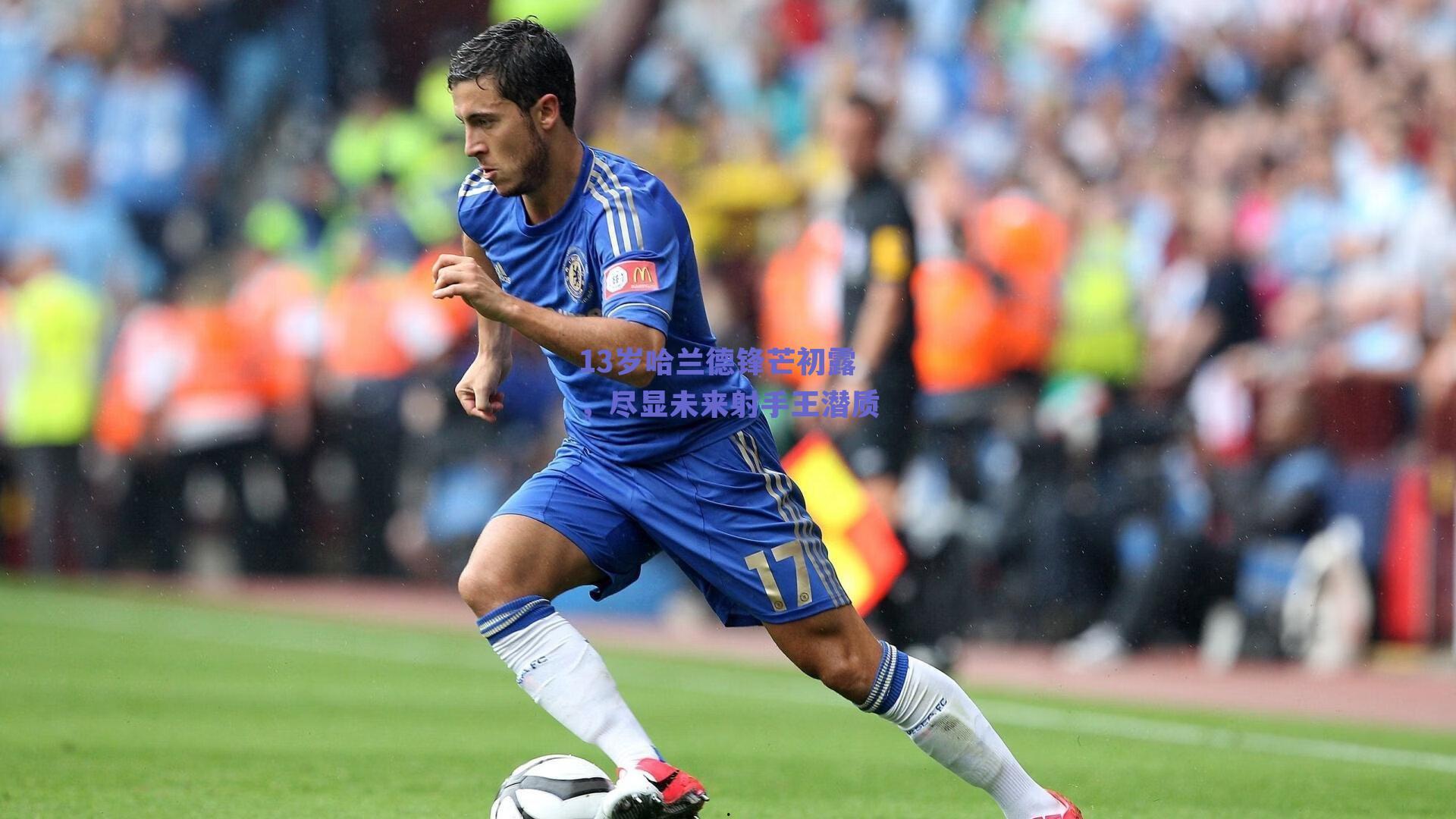 13岁哈兰德锋芒初露，尽显未来射手王潜质