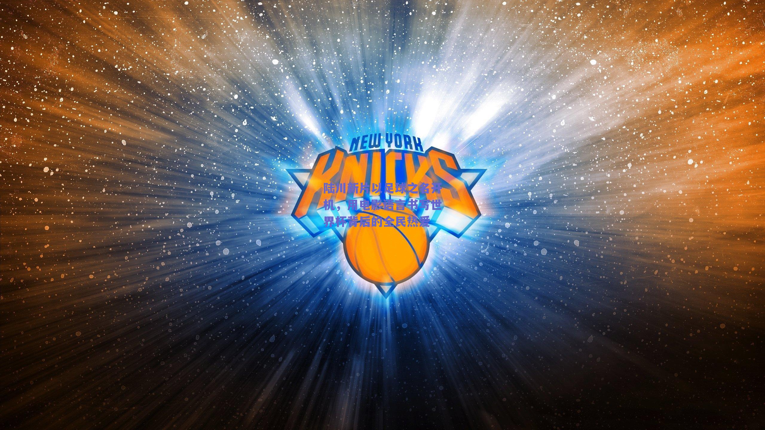 陆川新片以足球之名开机，用电影语言书写世界杯背后的全民热爱