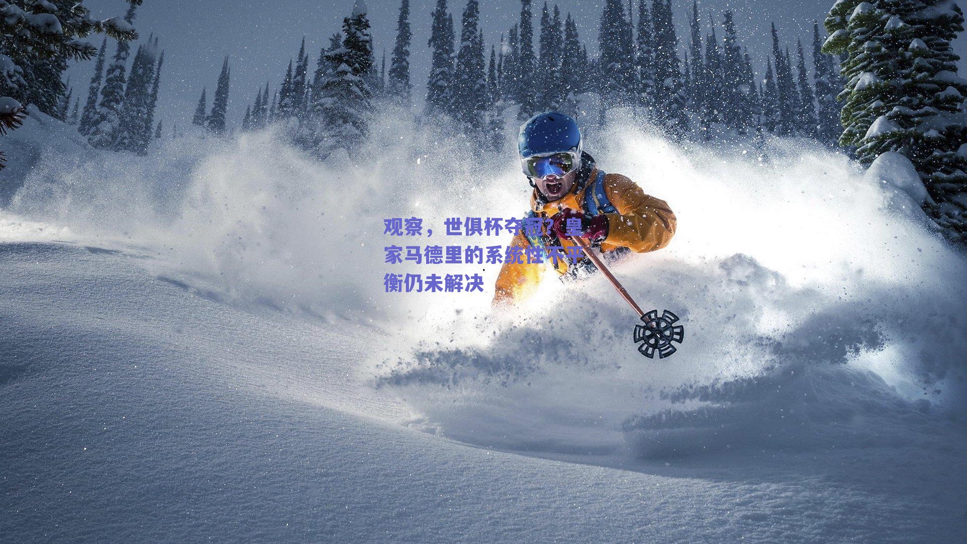 观察,世俱杯夺冠?皇家马德里的系统性不平衡仍未解决