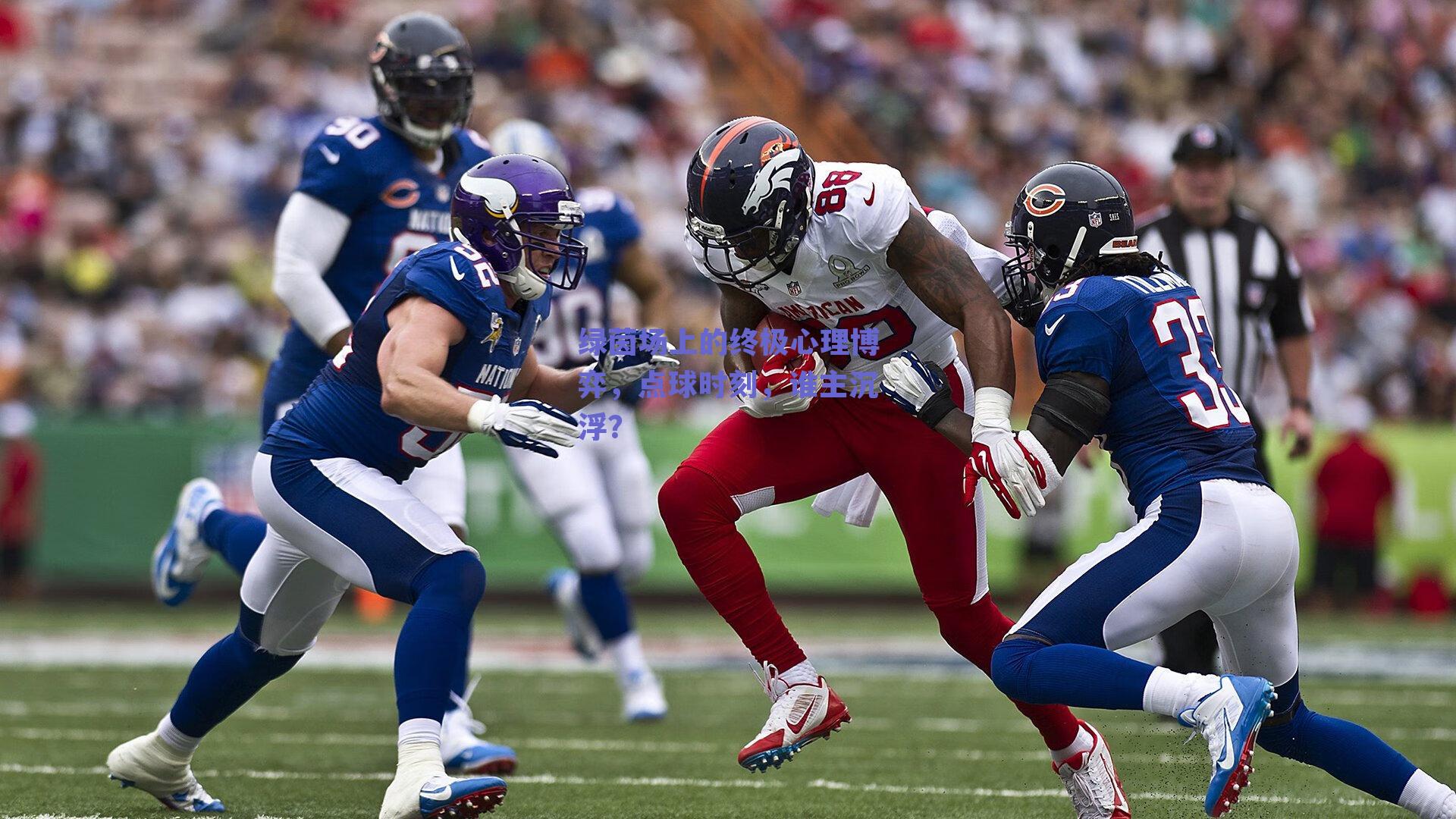 绿茵场上的终极心理博弈，点球时刻，谁主沉浮？