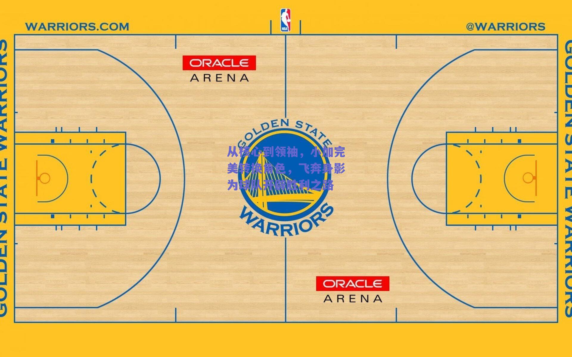 从核心到领袖,小加完美转换角色,飞奔身影为球队开辟胜利之路