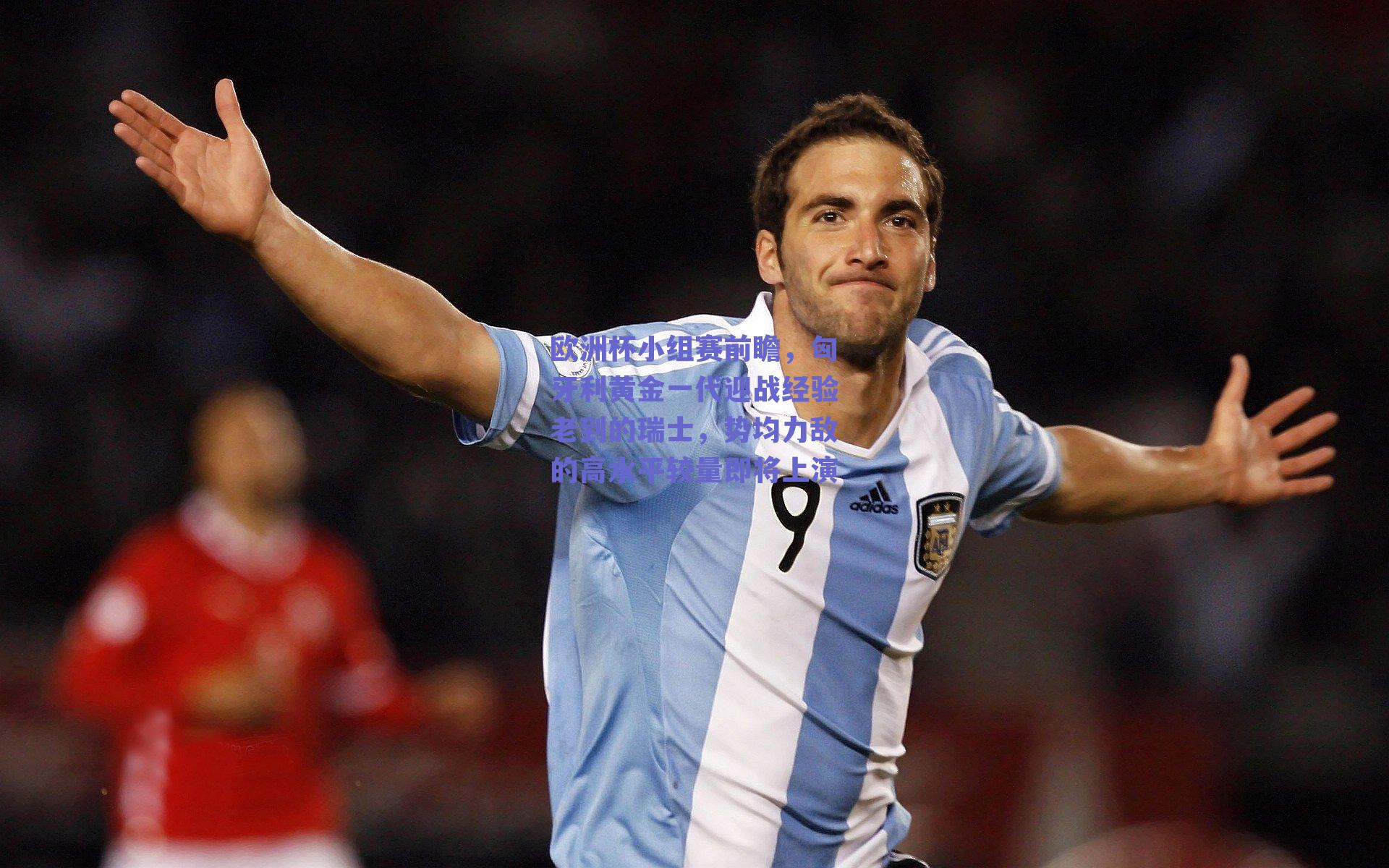 欧洲杯小组赛前瞻,匈牙利黄金一代迎战经验老到的瑞士,势均力敌的高水平较量即将上演