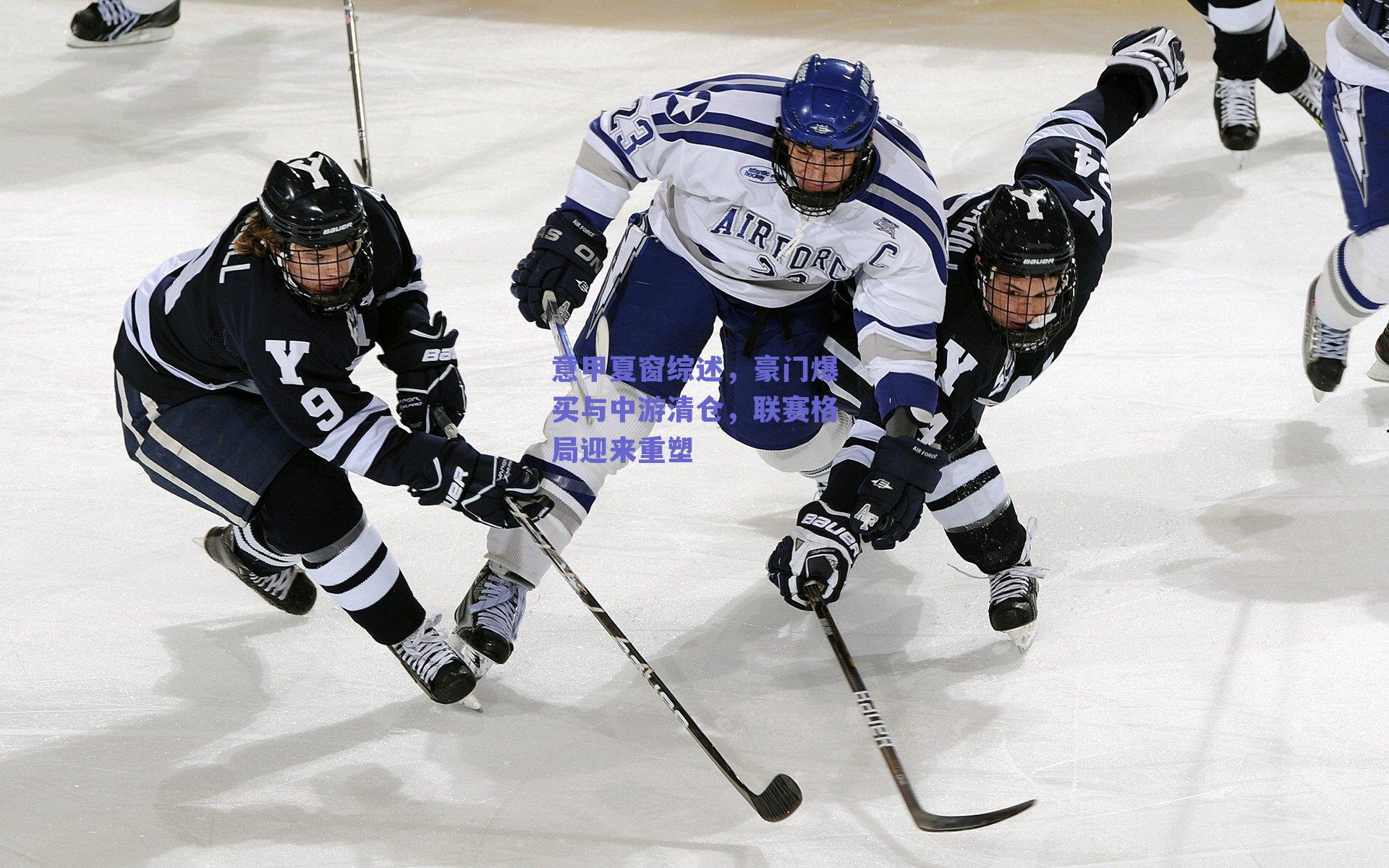 意甲夏窗综述，豪门爆买与中游清仓，联赛格局迎来重塑
