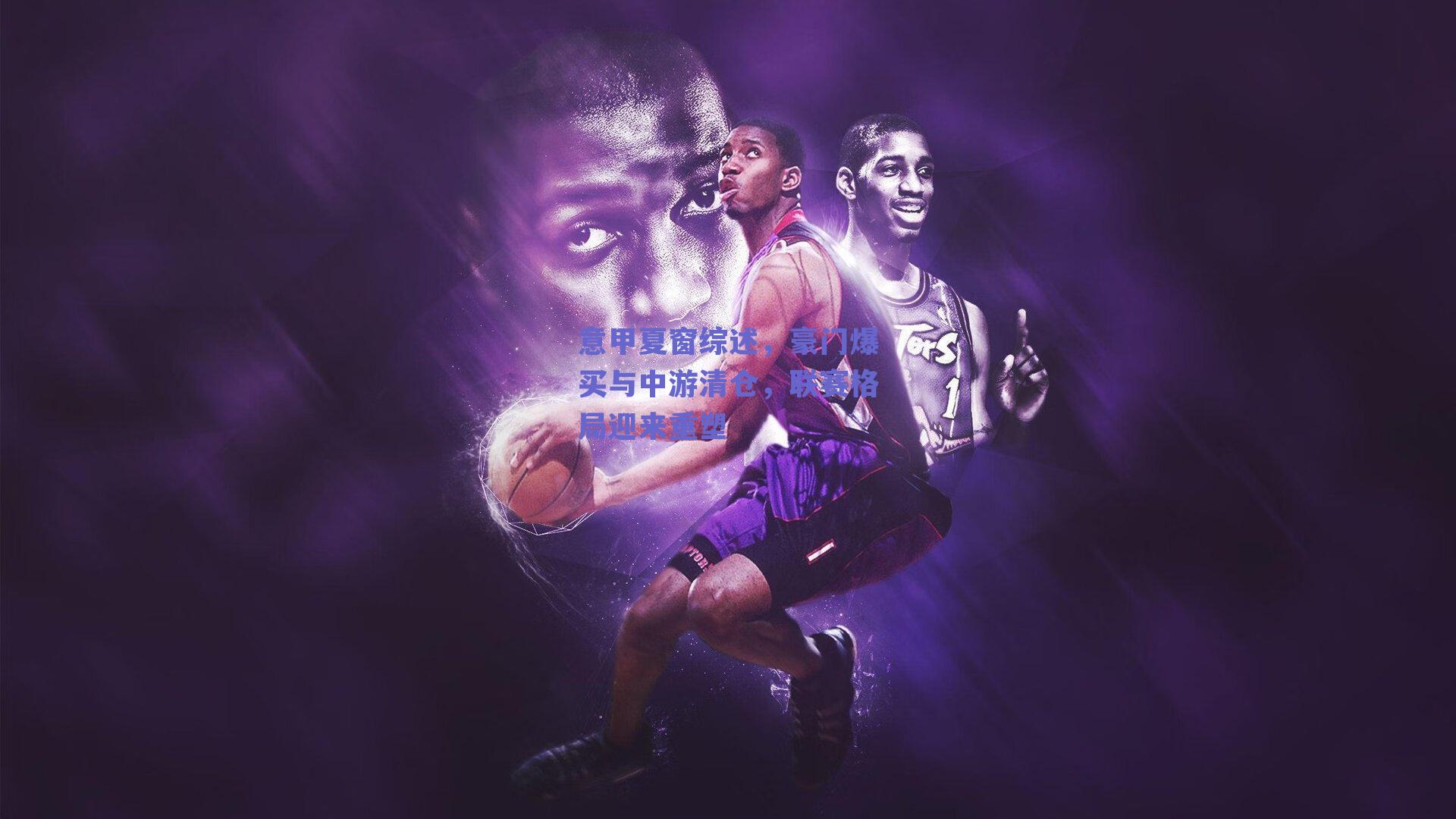 意甲夏窗综述，豪门爆买与中游清仓，联赛格局迎来重塑